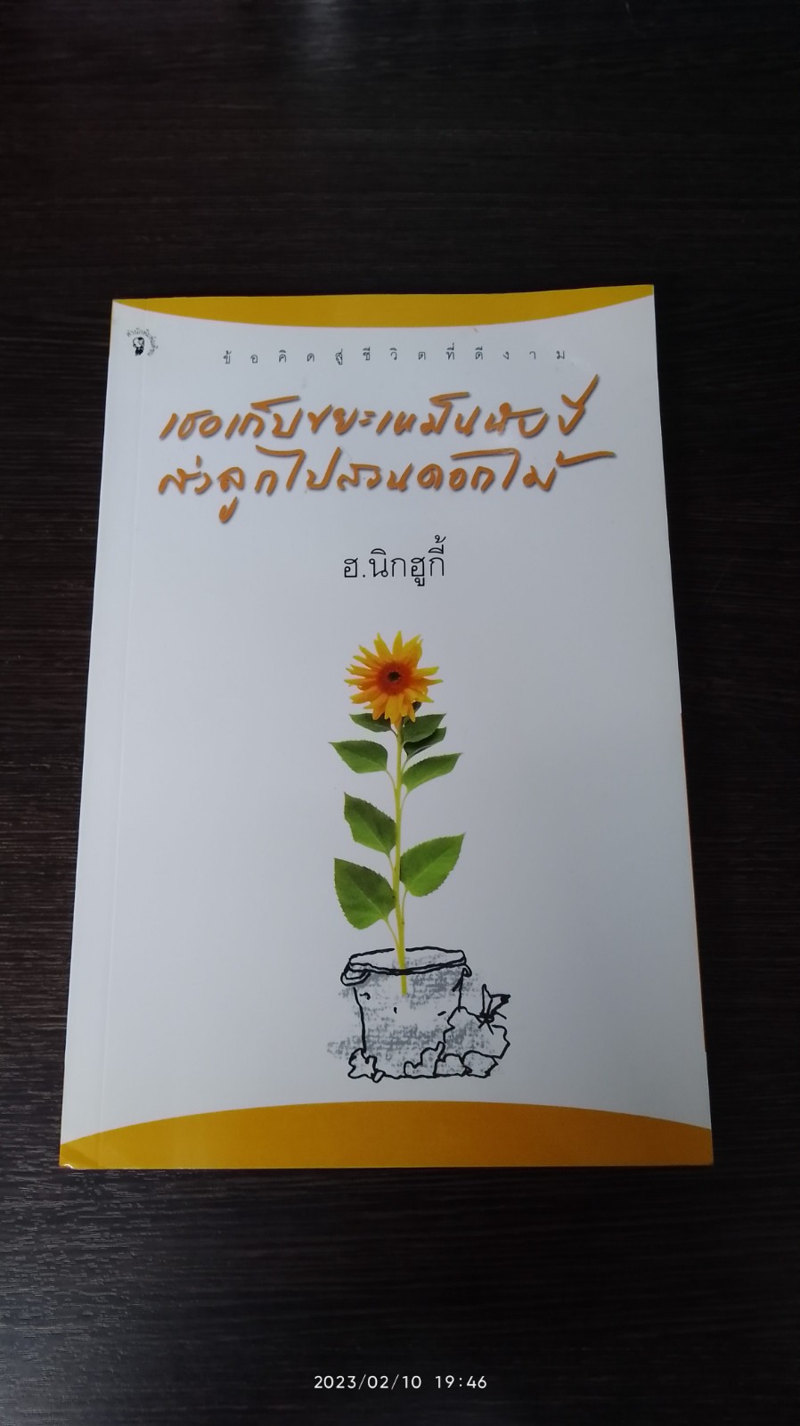 เธอเก็บขยะเหม็นนับปี ส่งลูกไปสวนดอกไม้ / ฮ.นิกฮูกี้