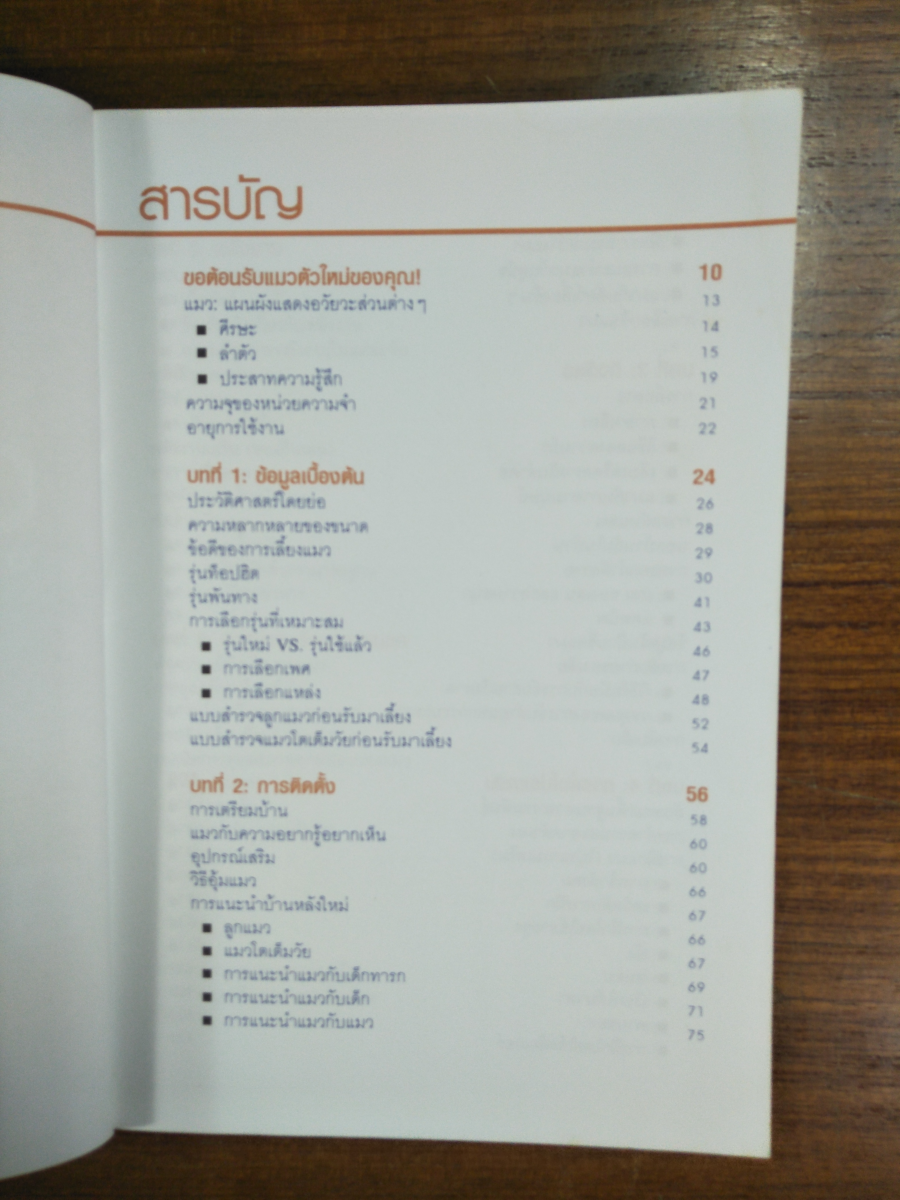 คู่มือการเลี้ยงแมว Cat owner's manual / เขียนโดย ดร. เดวิด บรูนเนอร์ และ แซม สตอลล์