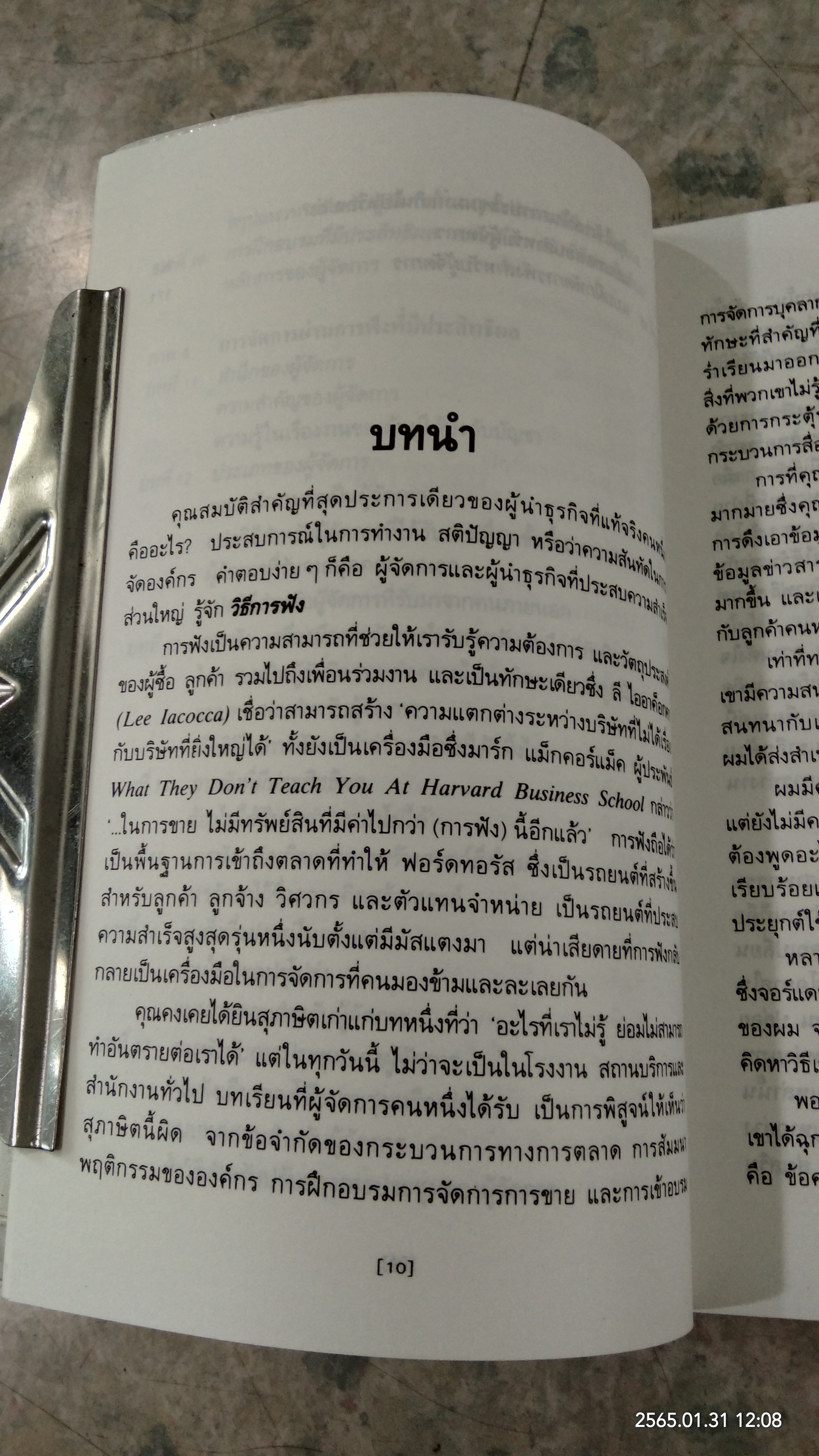 กลยุทธ์บริหารด้วยการฟัง / เควิน เจ. เมอร์ฟี