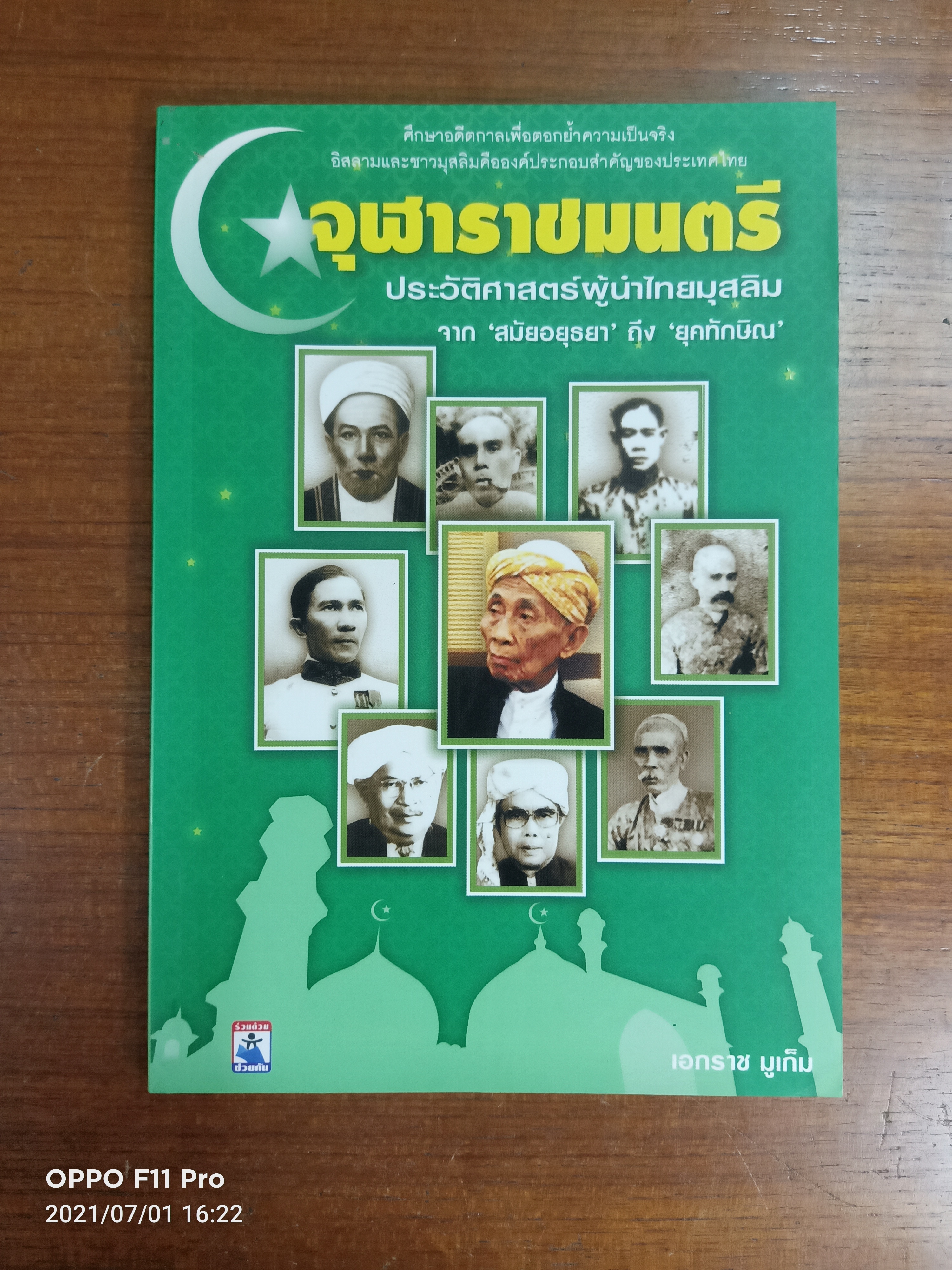 จุฬาราชมนตรี ประวัติศาสตร์ผู้นำไทยมุสลิม / เอกราช มูเก็ม