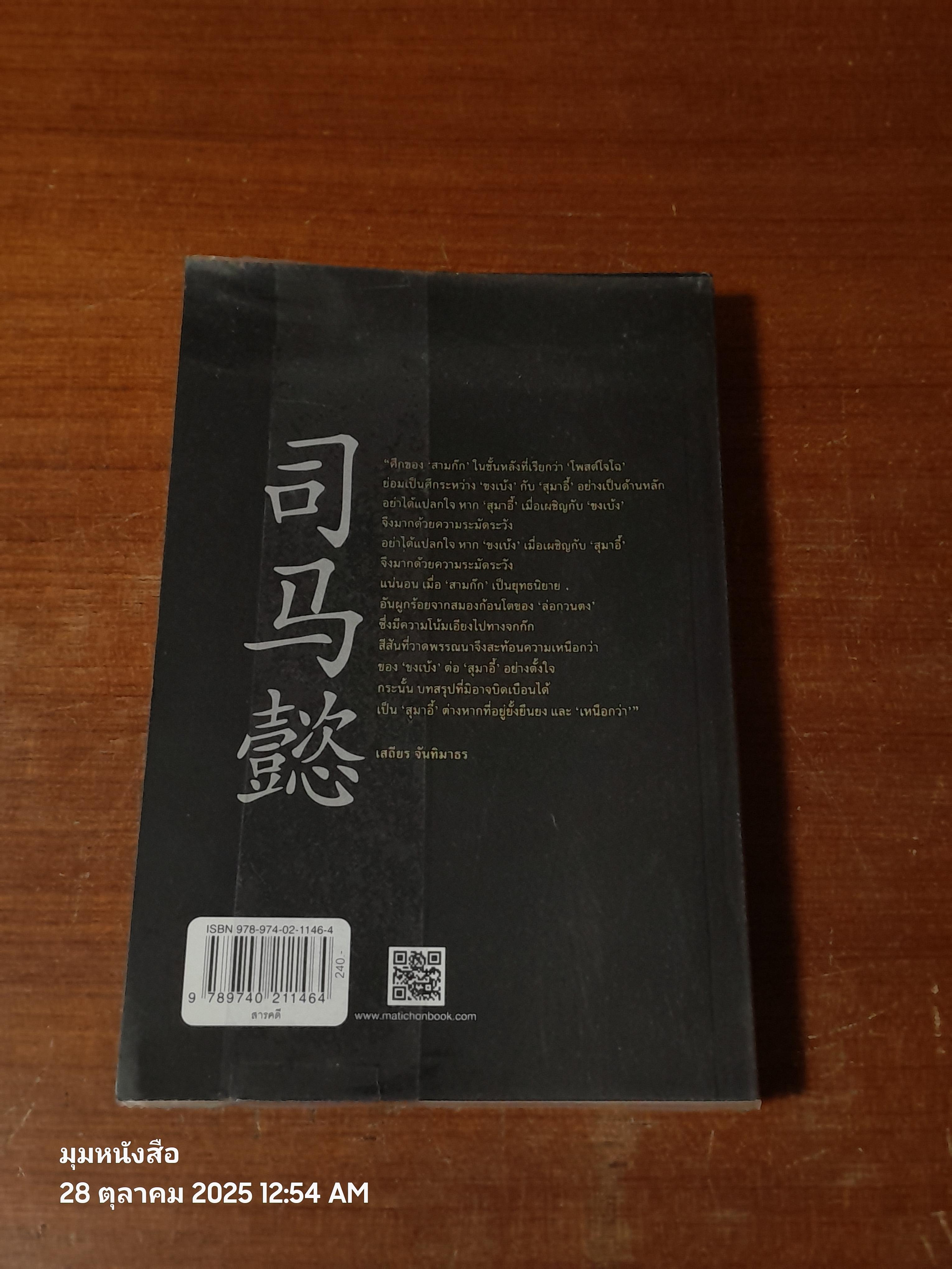 วิถีแห่งอำนาจ สุมาอี้ / เสถียร จันทิมาธร