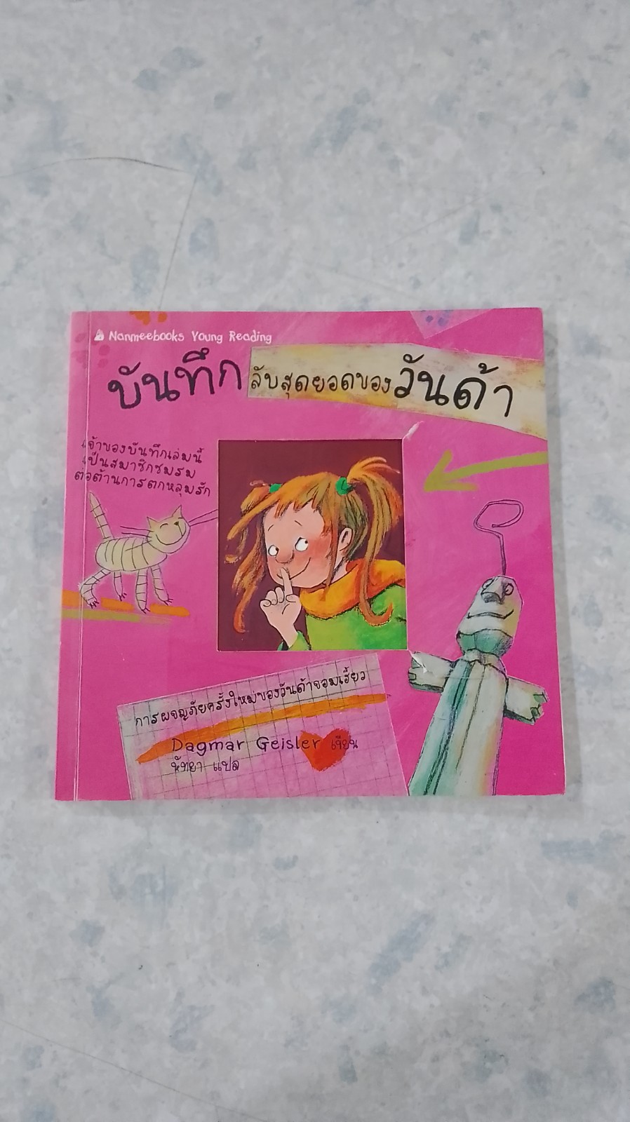 บันทึกลับสุดยอดของวันด้า / Dagmar Geisler