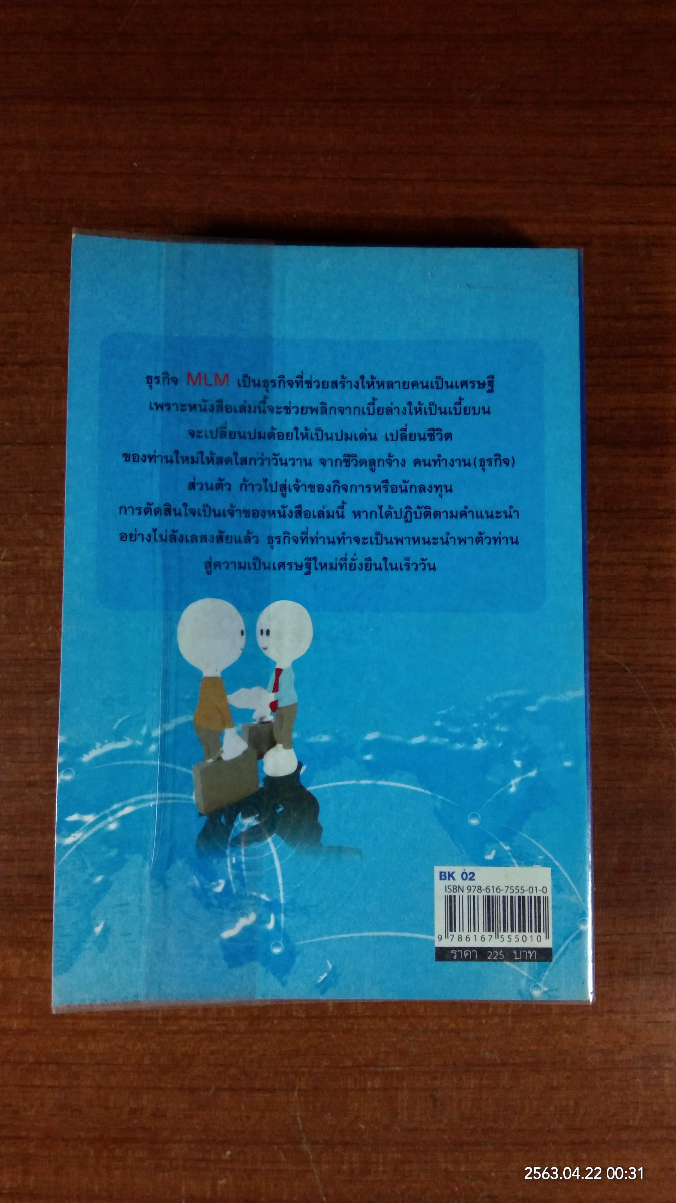 สู่มหาเศรษฐี ในอาณาจักร MLM / สมชาติ กิจยรรยง