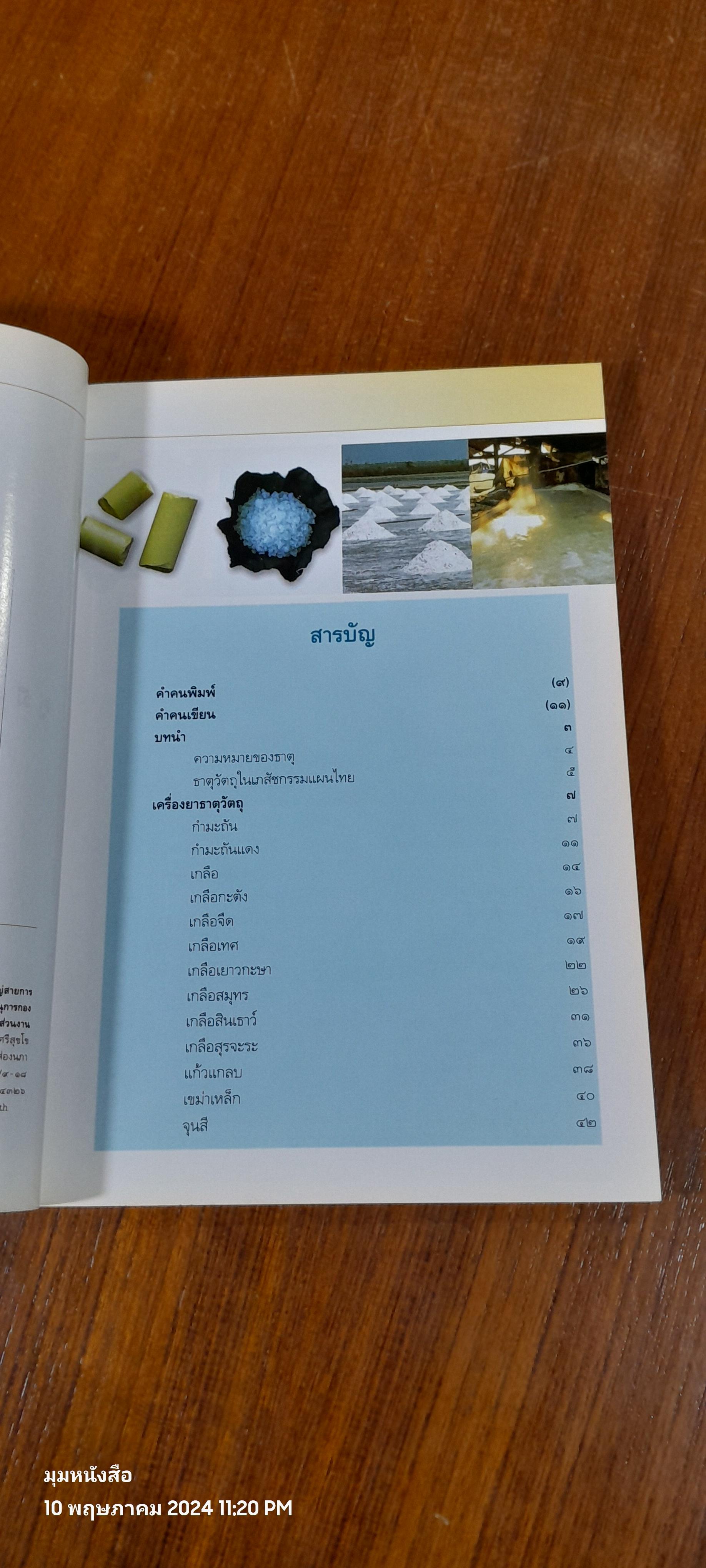 คู่มือเภสัชกรรมแผนไทย เล่ม ๔ : เครื่องยาธาตุวัตถุ ( มีรอยขีดเขียน) / ชยันต์ พิเชียรสุนทร และวิเชียร จีรวงส์