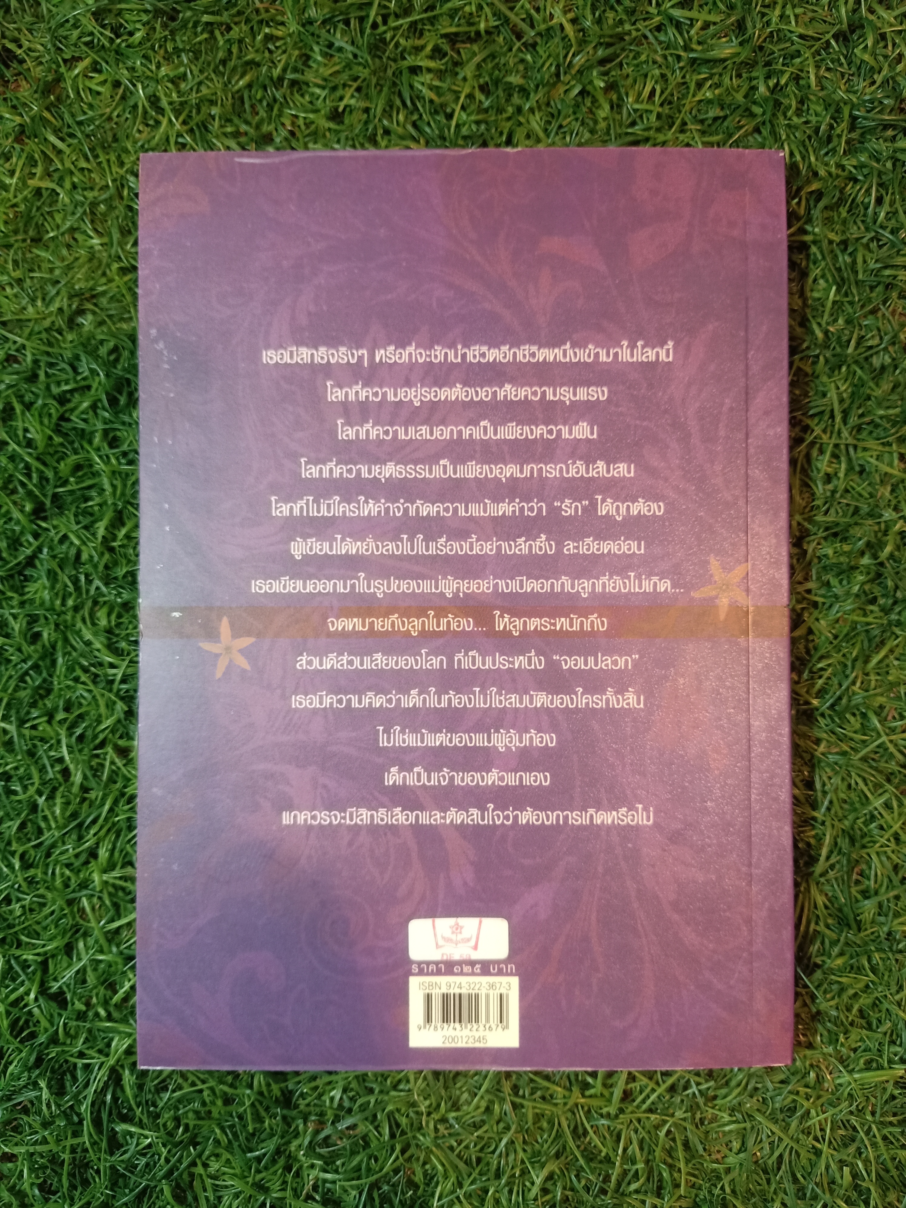 จดหมายถึงลูกในท้อง / เนื่องน้อย ศรัทธา