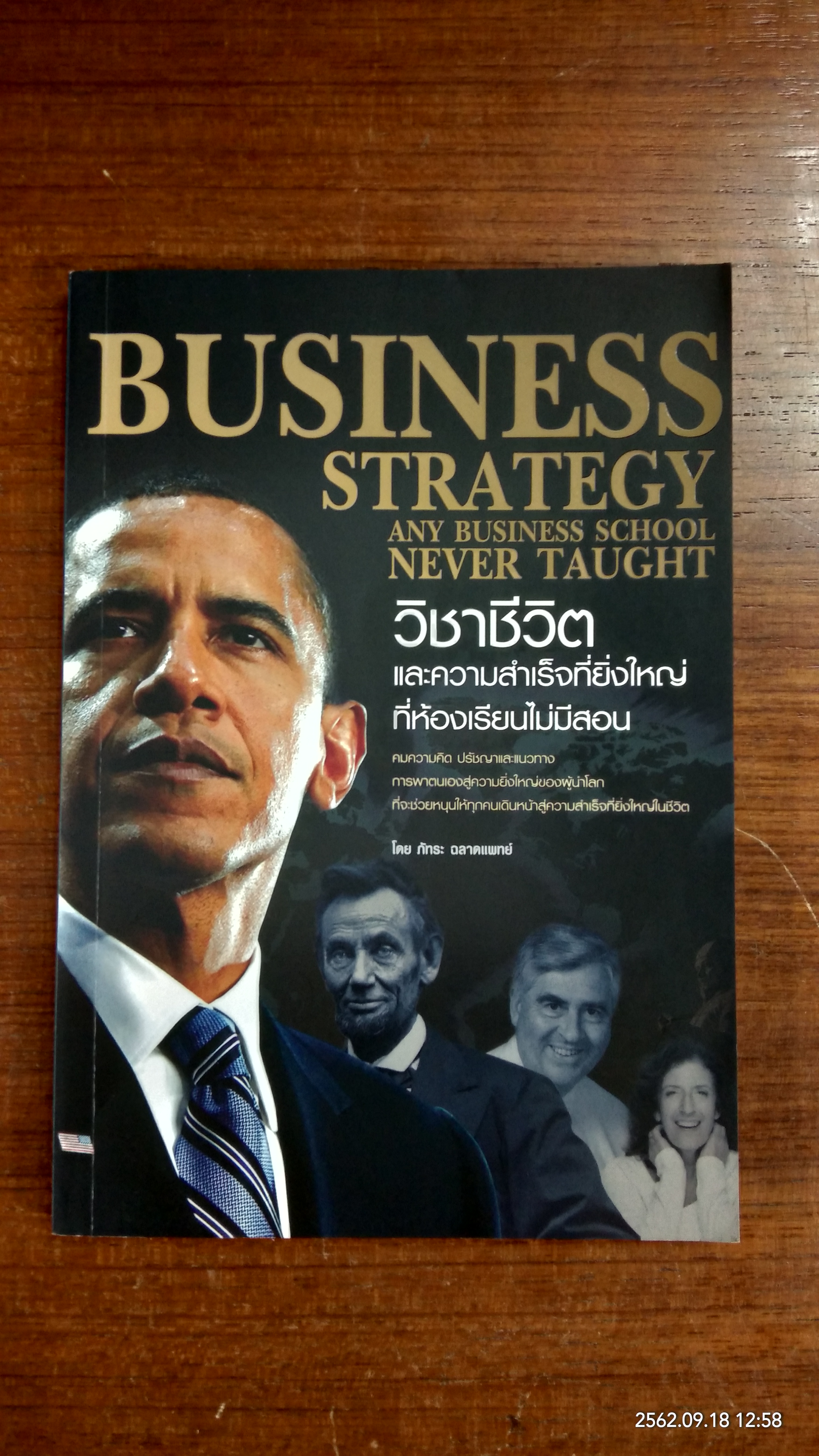 วิชาชีวิตและความสำเร็จที่ยิ่งใหญ่ ที่ห้องเรียนไม่มีสอน / ภัทระ ฉลาดแพทย์
