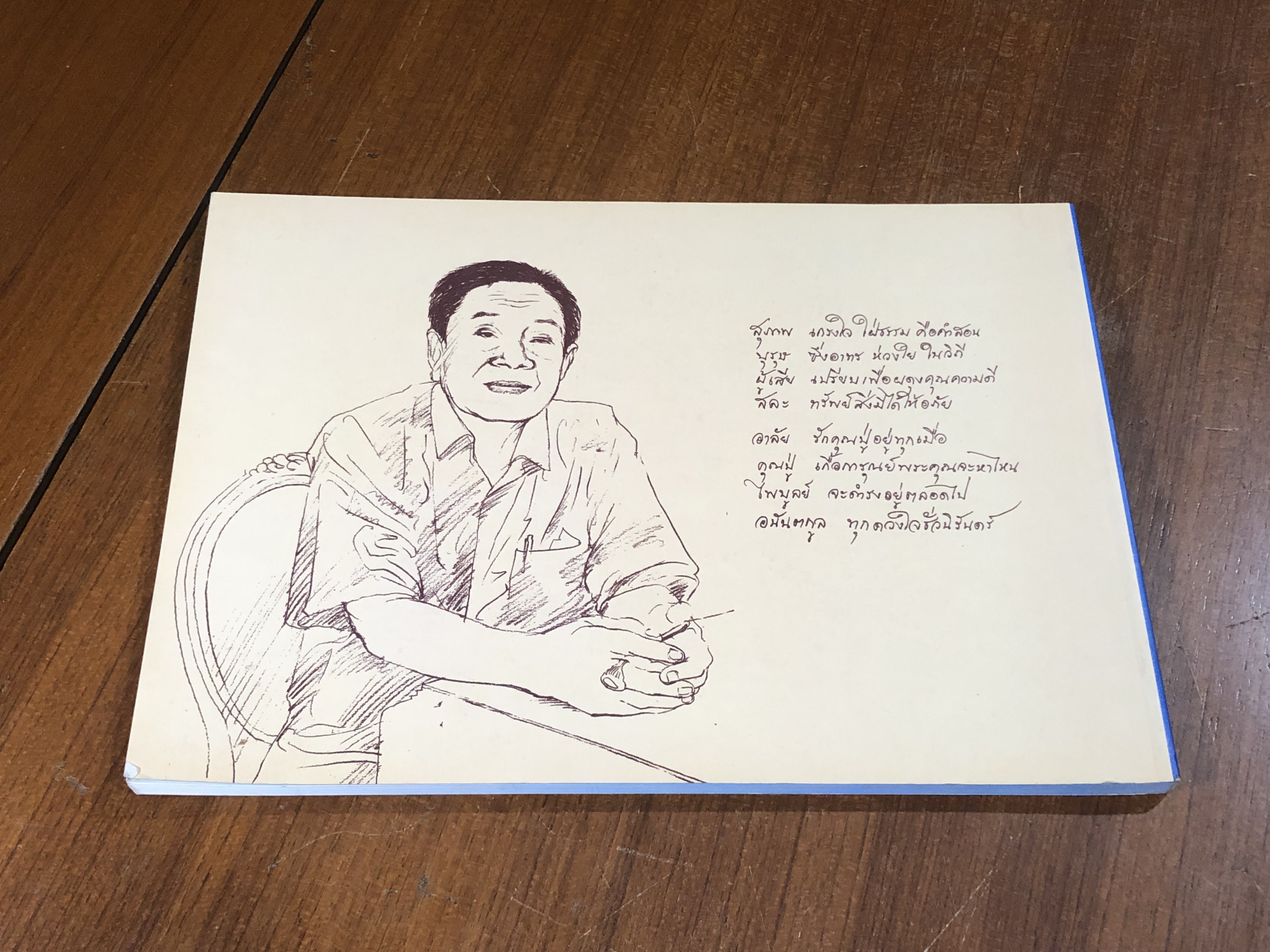 อนุสรณ์ในงานพระราชทานเพลิงศพ นายไพบูลย์ อนันตกูล