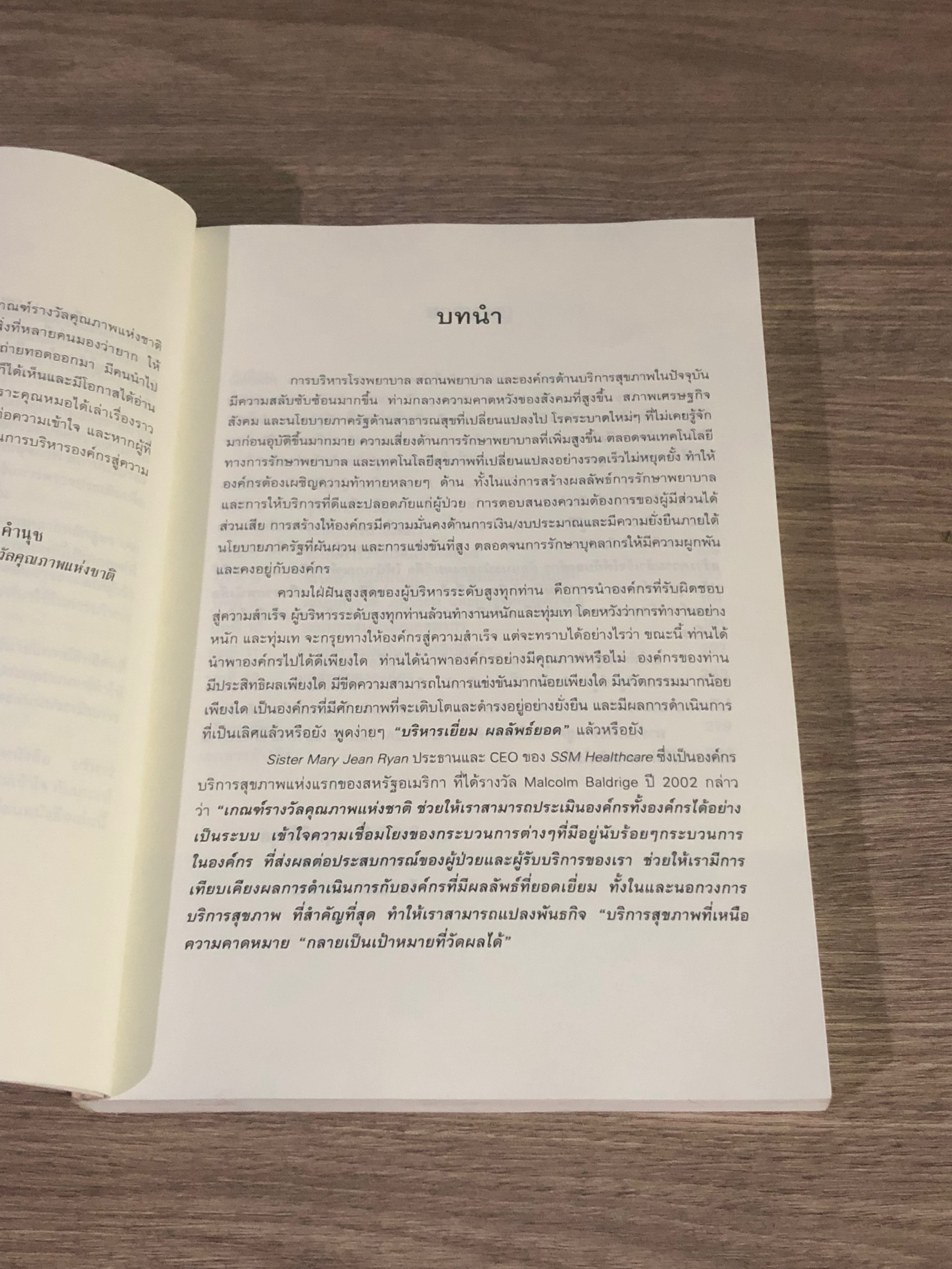 บริหาร โรงพยาบาล สู่ความเป็น้ลิศ ด้วย TQA / นพ.สิทธิศักดิ์ พฤกษ์ปิติกุล