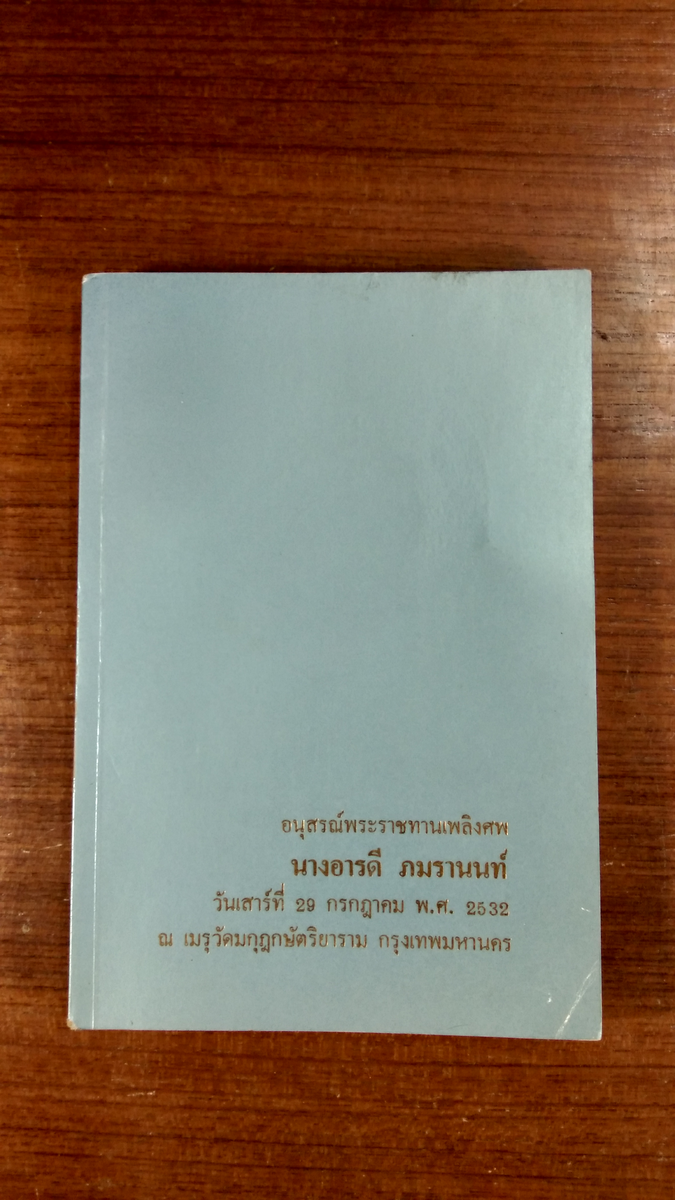 อนุสรณ์ในงานพระราชทานเพลิงศพ นางอารดี ภมรานนท์