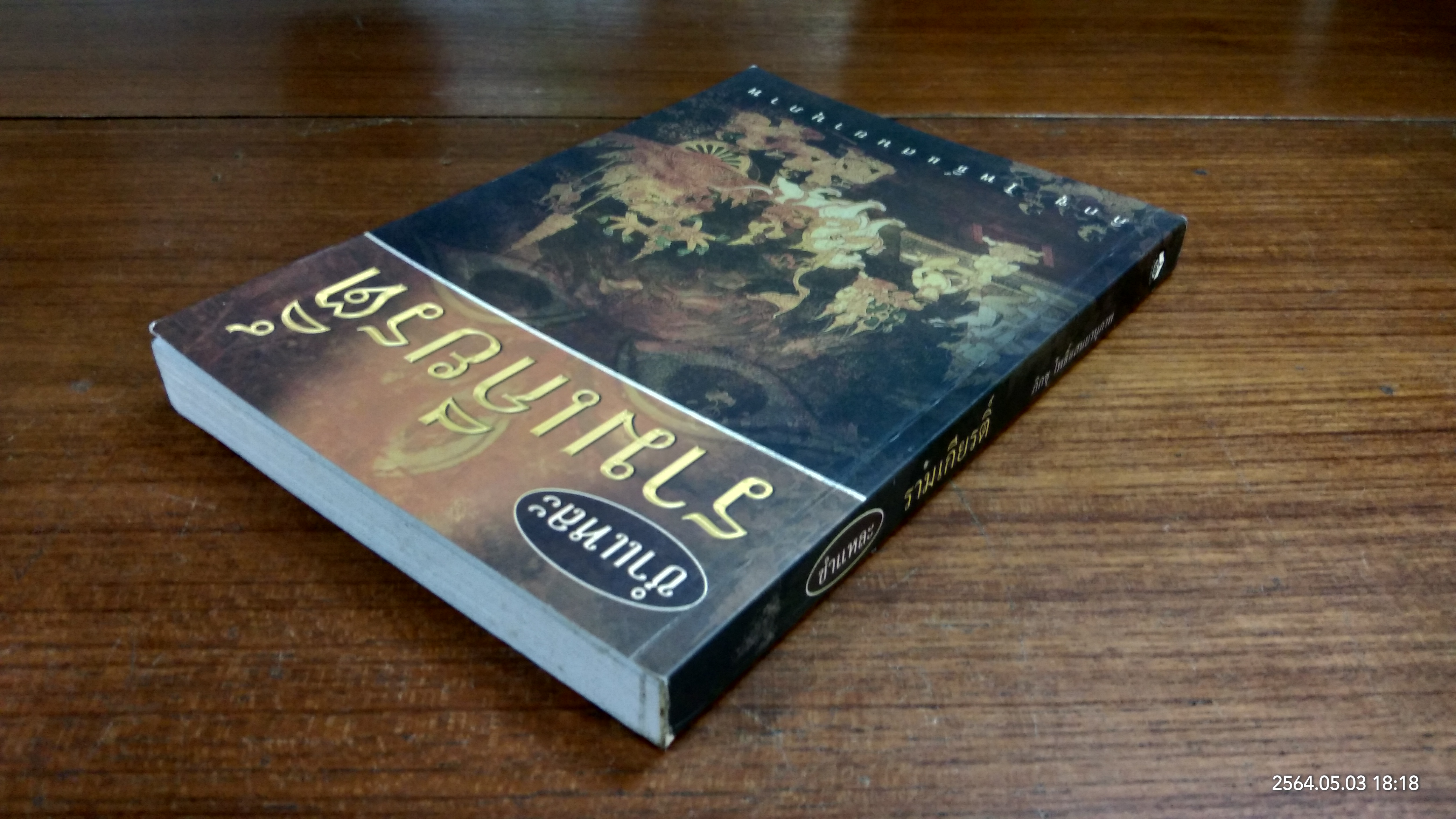 ชำแหละรามเกียรติ์ / ภิกขุ โพธิ์แสนยานุภาพ