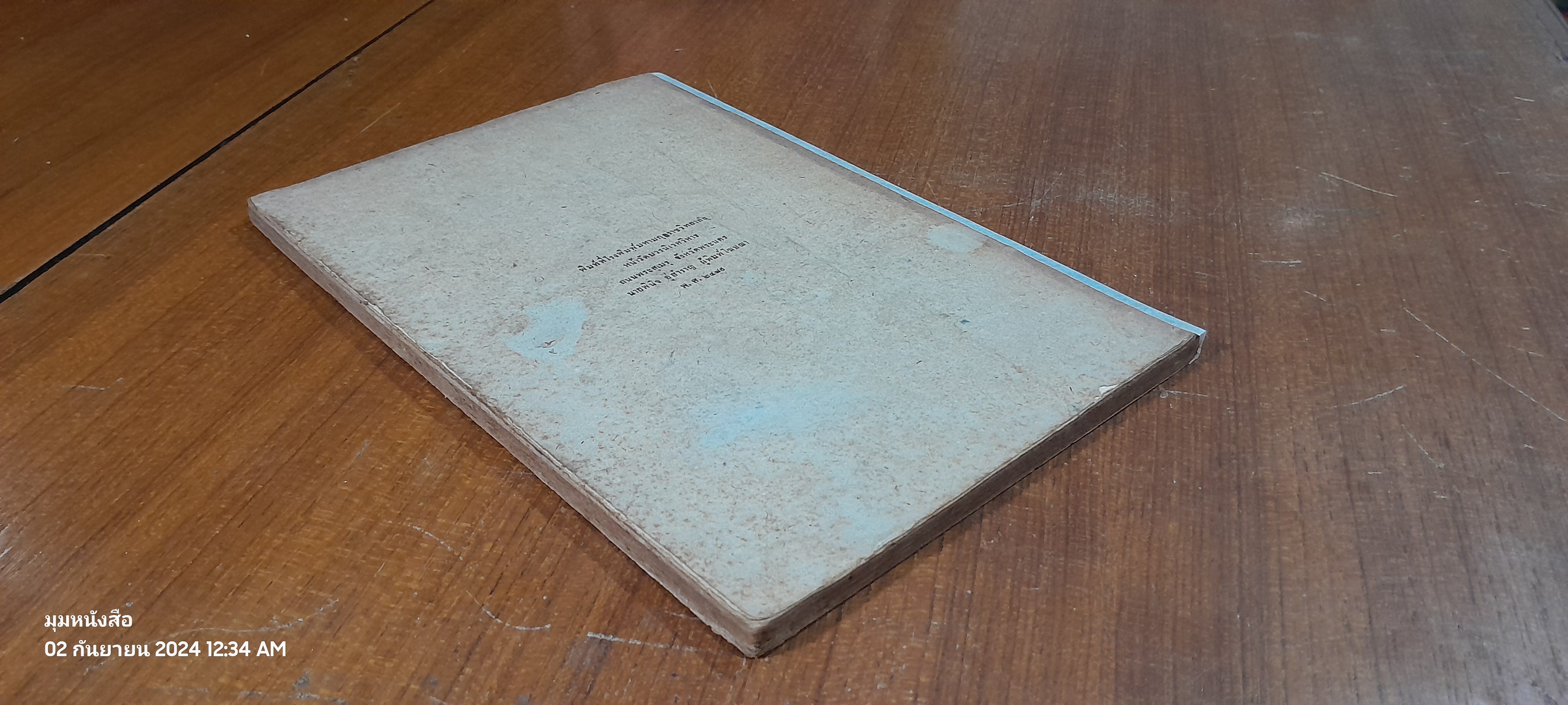 ภาณกเถรเทศนา : อนุสรณ์ในงานพระราชทานเพลิงศพ พระศาสนโศภน (ภาณโก ภา) (ชำรุดมีซ่อมแซม)