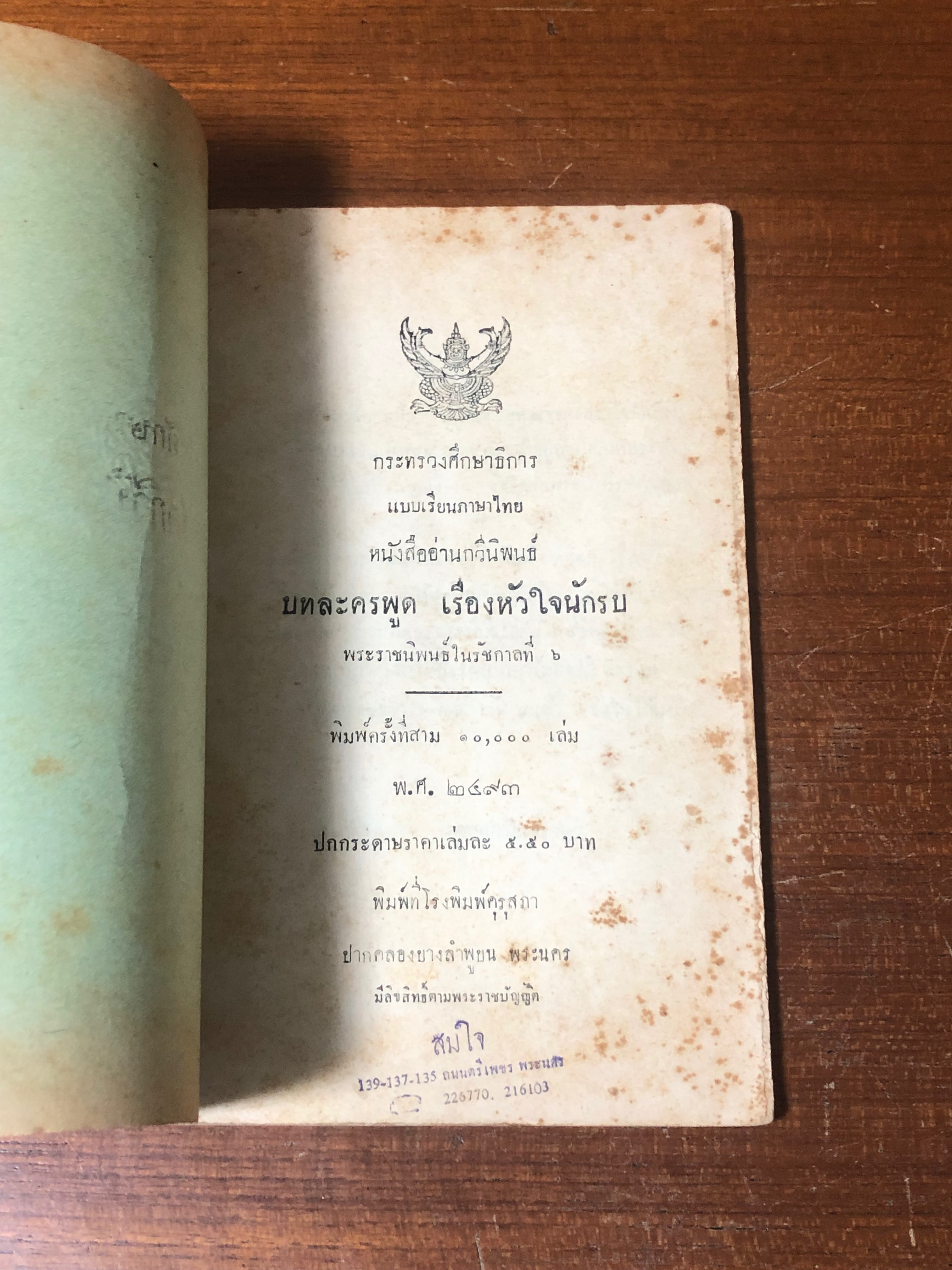 แบบเรียนของกระทรวงศึกษาธิการ หนังสือชุดกวีนิพนธ์ เรื่อง หัวใจนักรบ