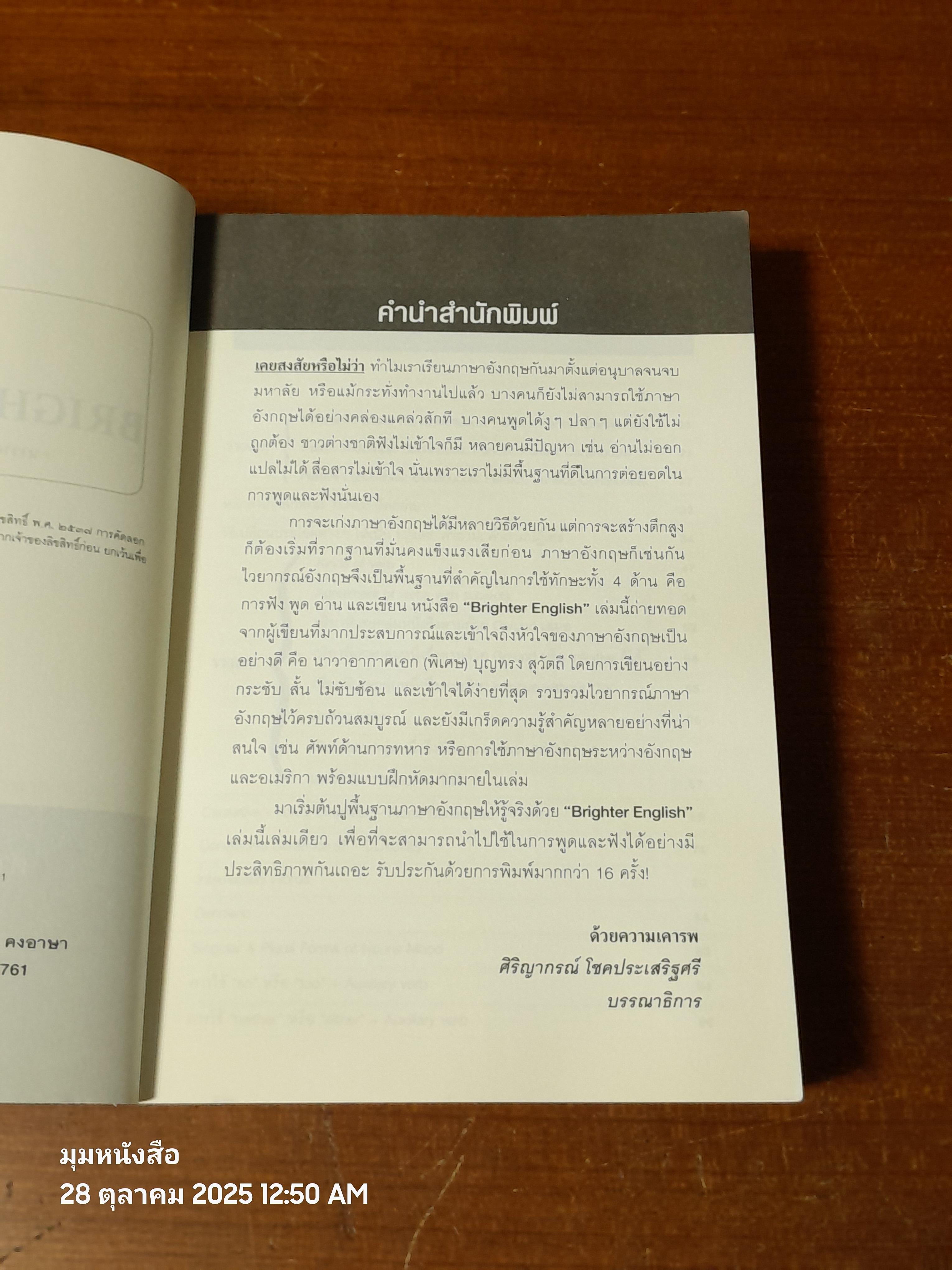 BRIGHTER ENGLISH / นาวาอากาศเอก (พิเศษ) บุญทรง สุวัตถี