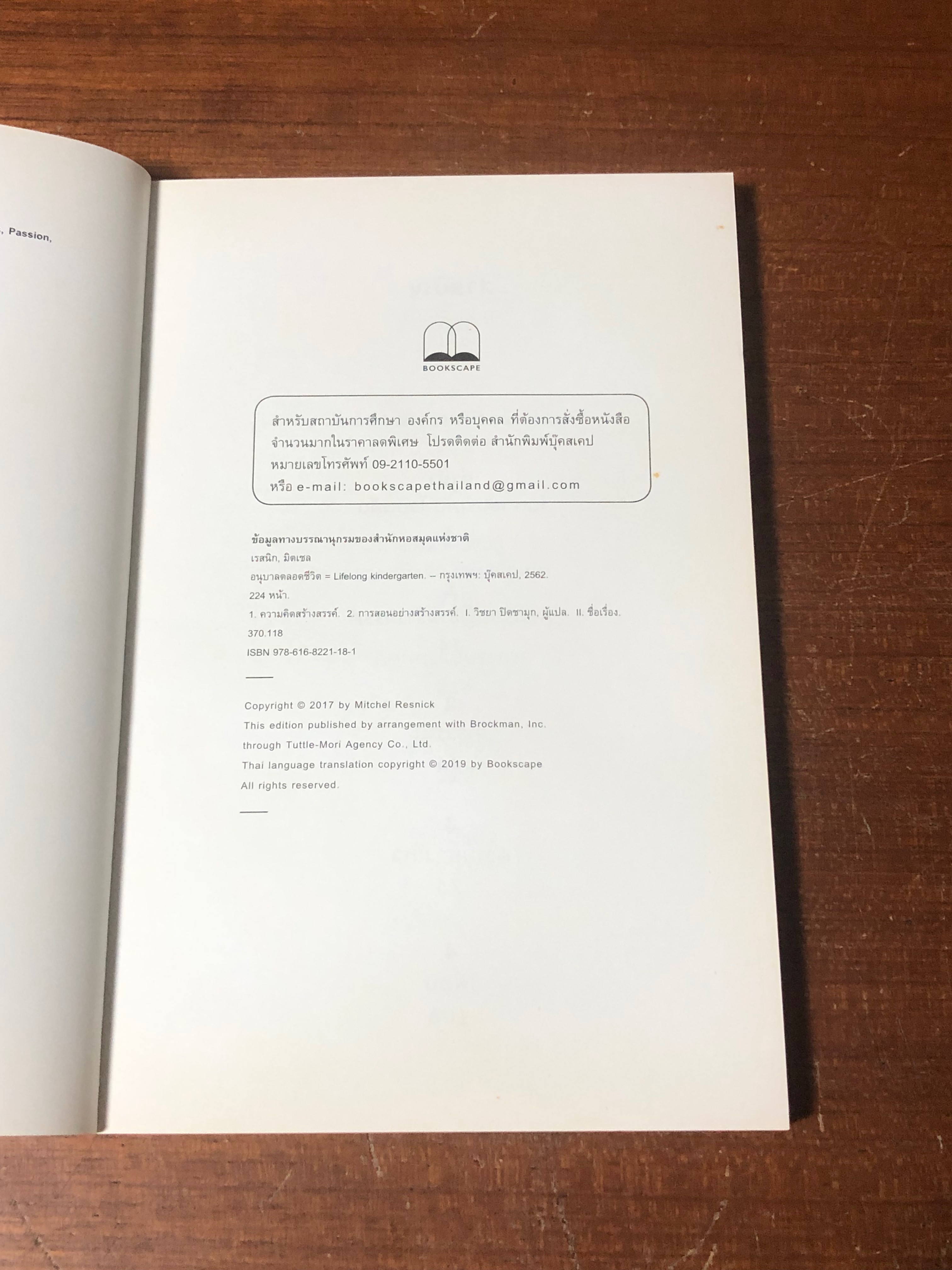 อนุบาลตลอดชีวิต / Mitchel Resnick