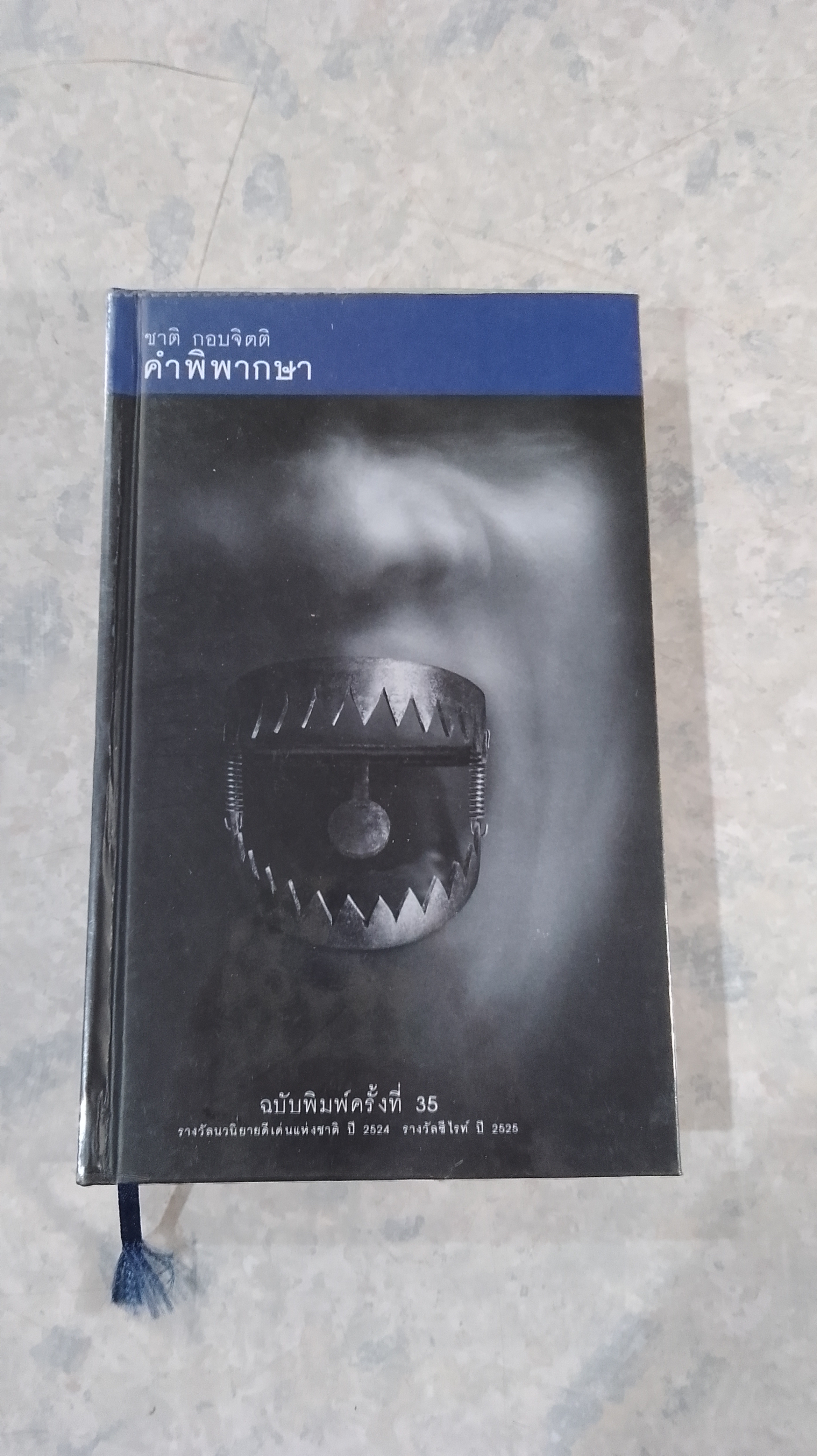 คำพิพากษา (ปกแข็ง) / ชาติ กอบจิตติ