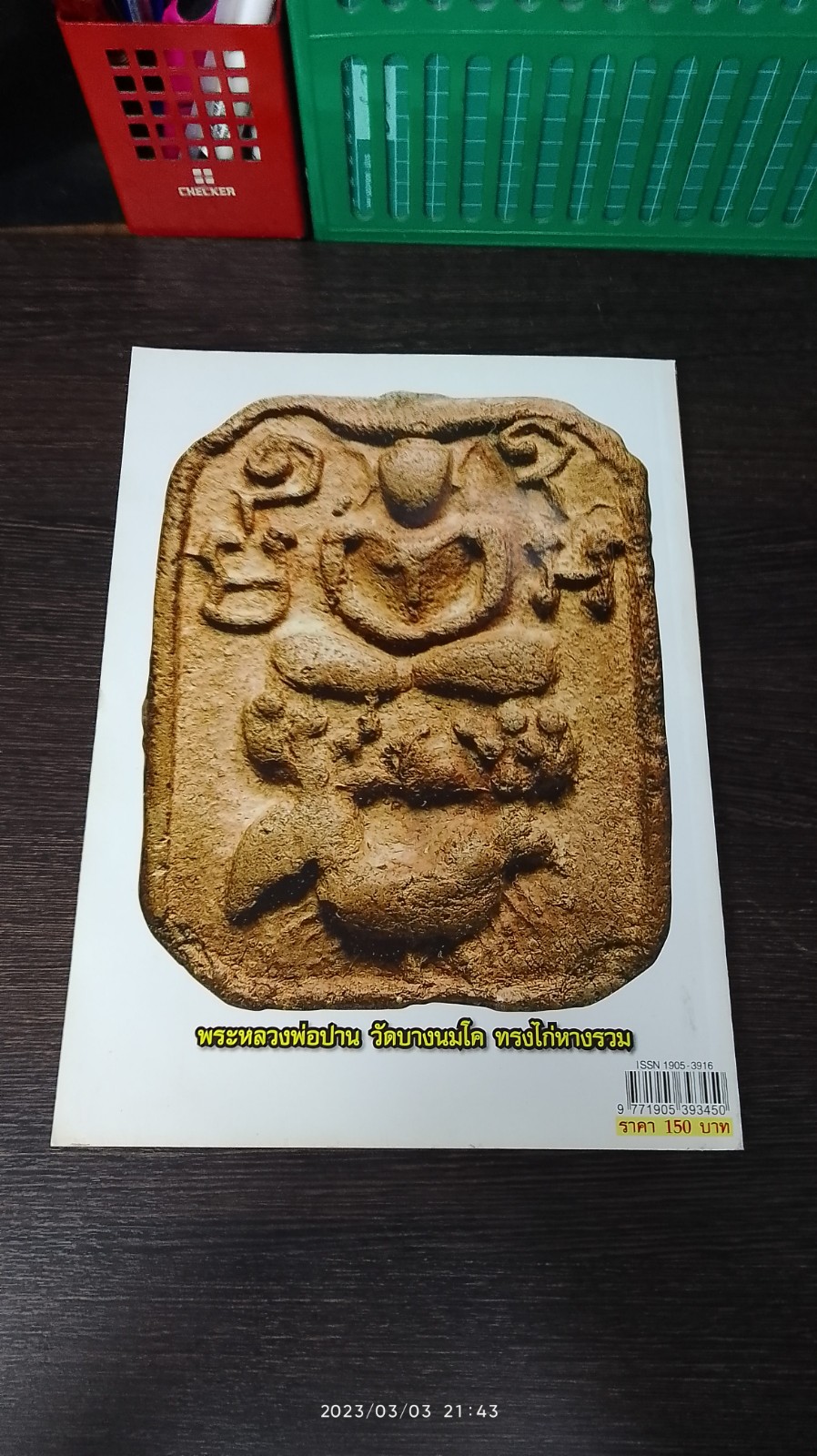 หลวงพ่อปาน วัดบางนมโค / เด่น เมืองพุทธ