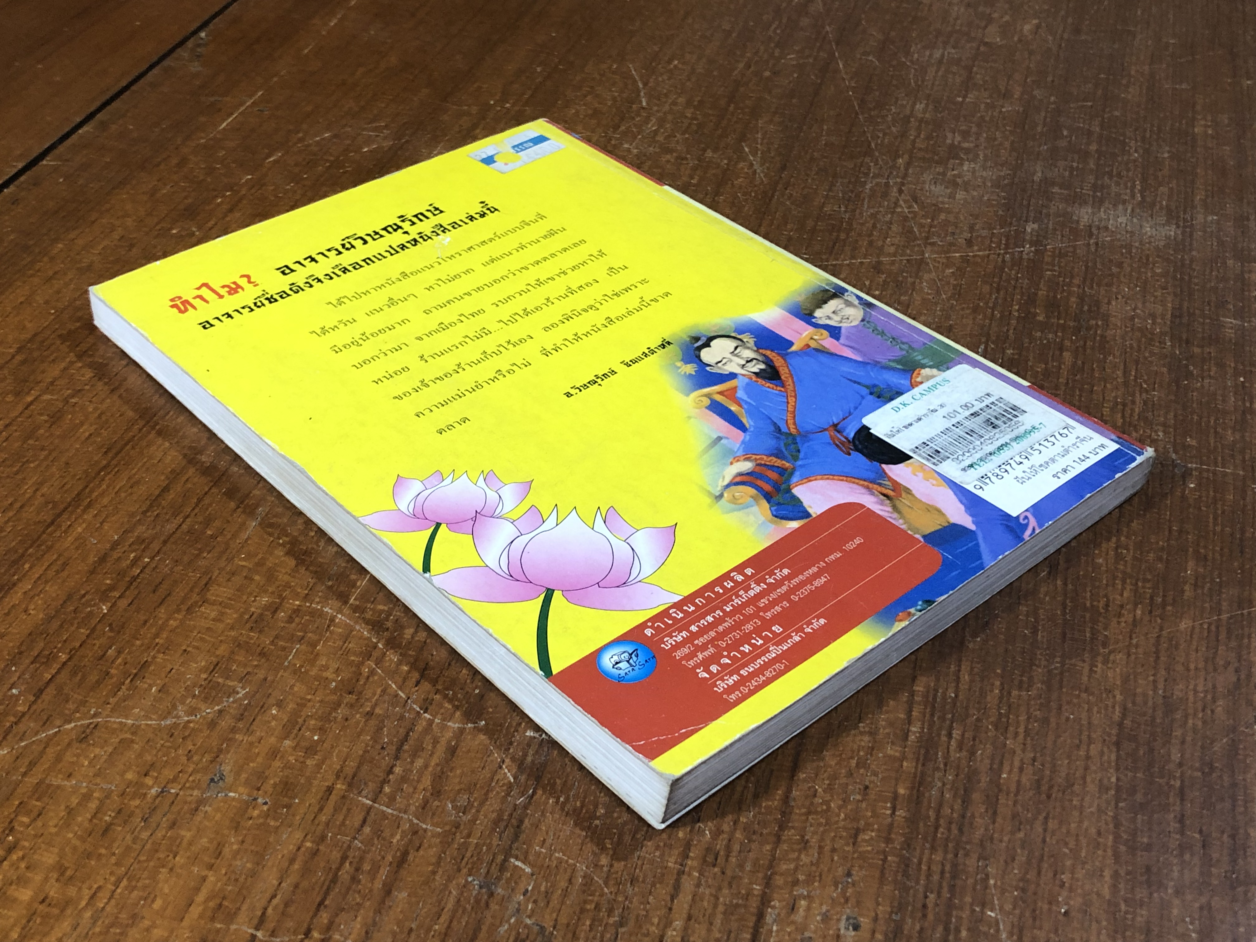 ฝันให้โชค ตามตำราจีน / อ.วิษณุรักษ์ ซินแสต้าหลี่