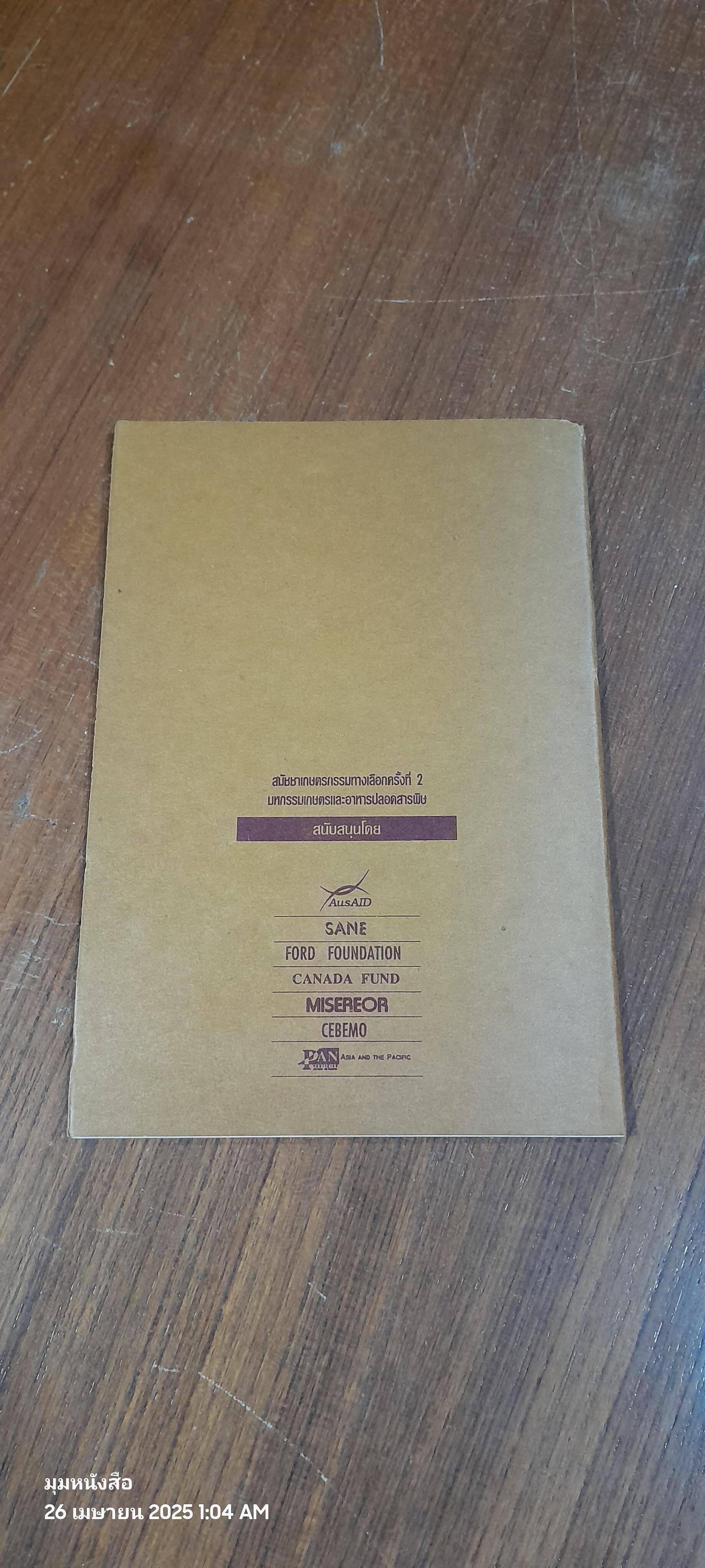 หนทางรอดสังคมไทย / ศ.นพ.ประเวศ วะสี