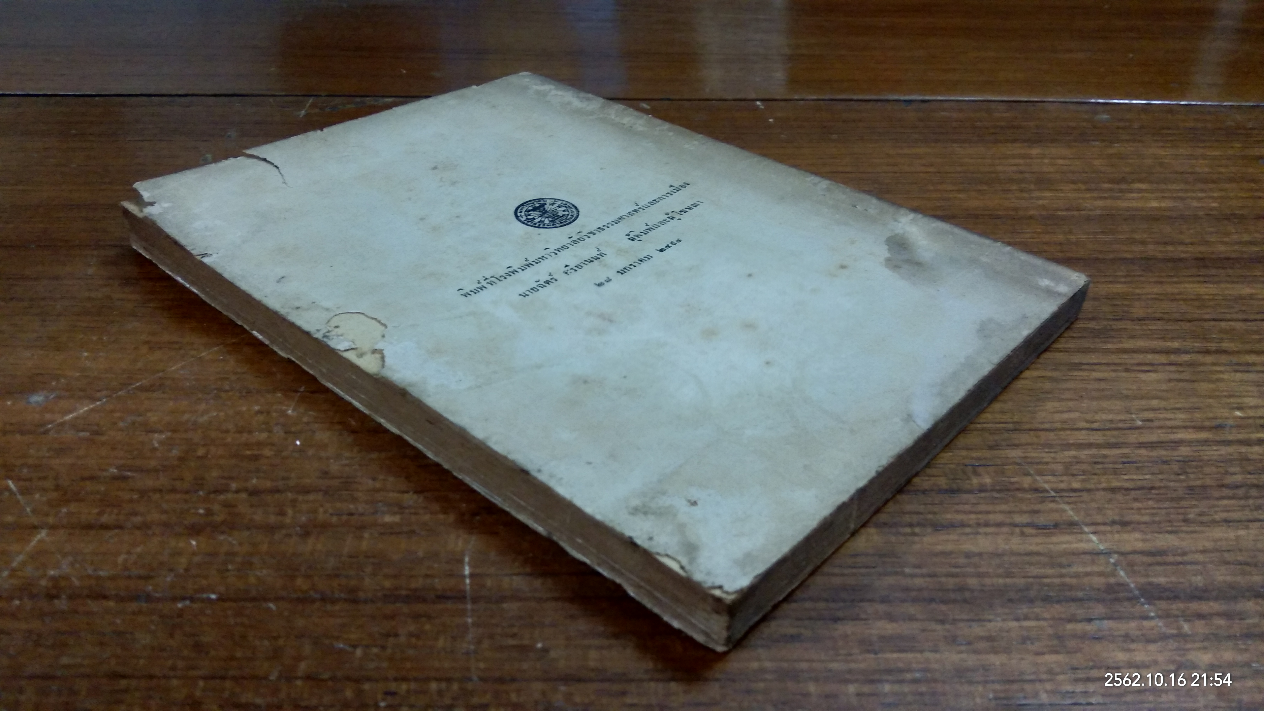 อนุสรณ์ในงานพระราชทานเพลิงศพ เรือตรี จู พุทธินันทน์ (มีตราห้องสมุด)