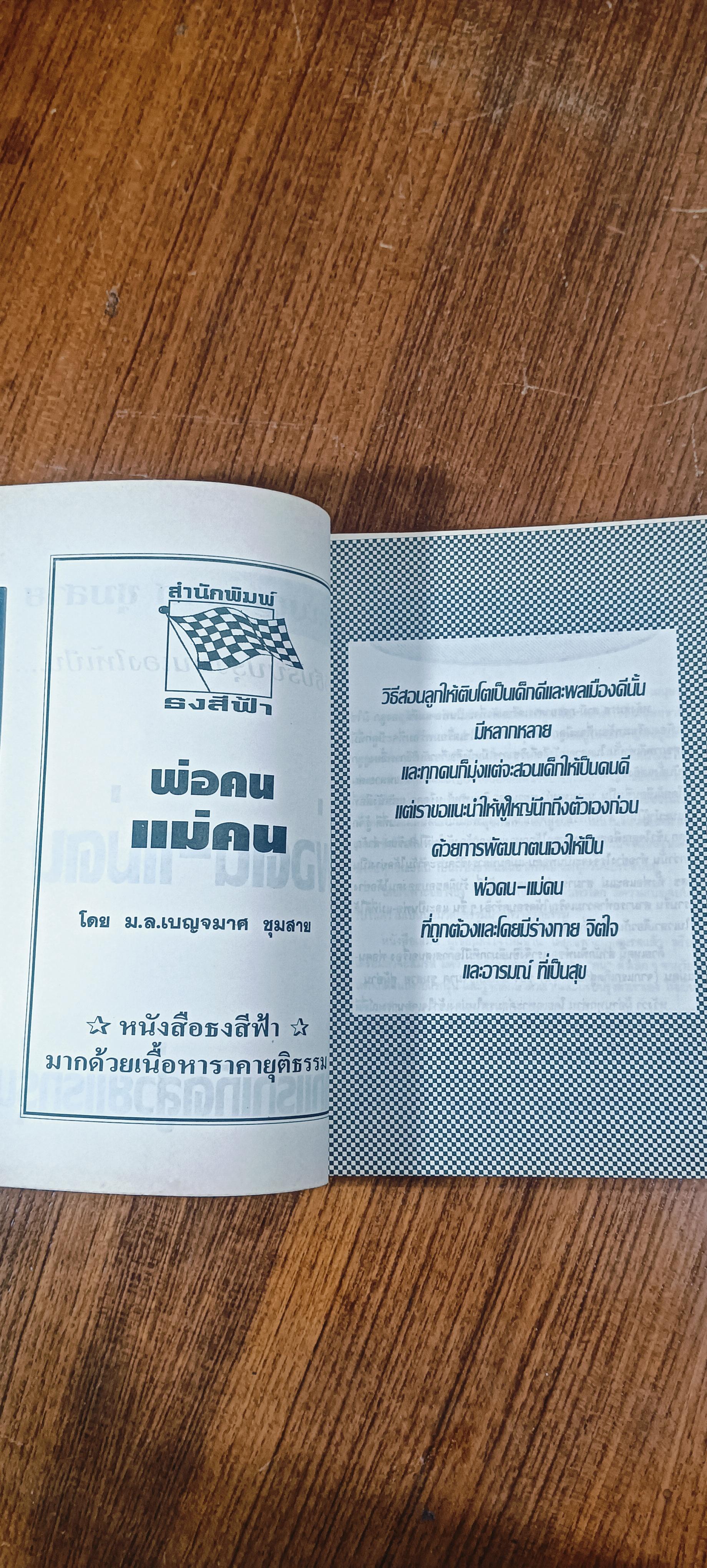 พ่อคนแม่คน / ม.ล.เบญจมาศ ชุมสาย