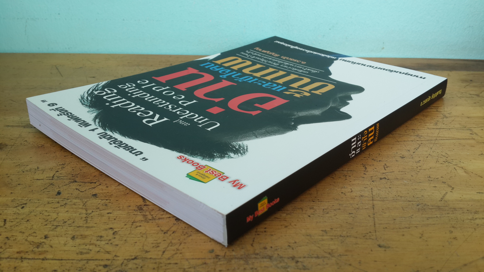 อ่านและเข้าใจคนขั้นเทพ / อ.วรธณัท ธัญญหาญ