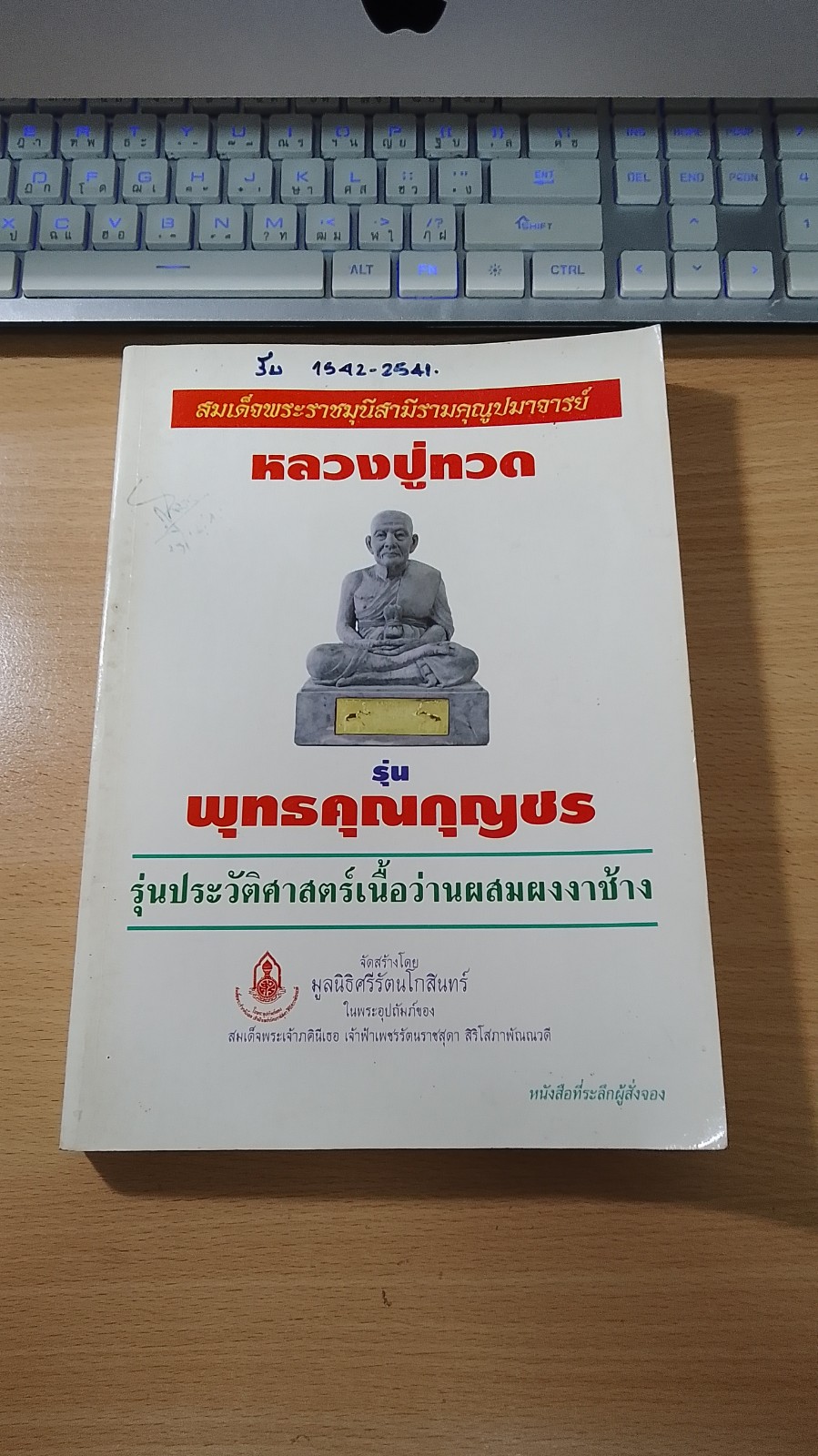 หนังสือที่ระลึกผู้สั่งจอง หลวงปู่ทวด รุ่น พุทธคุณกุญชร รุ่นประวัติศาสตร์เนื้อว่านผสมผงงาช้าง