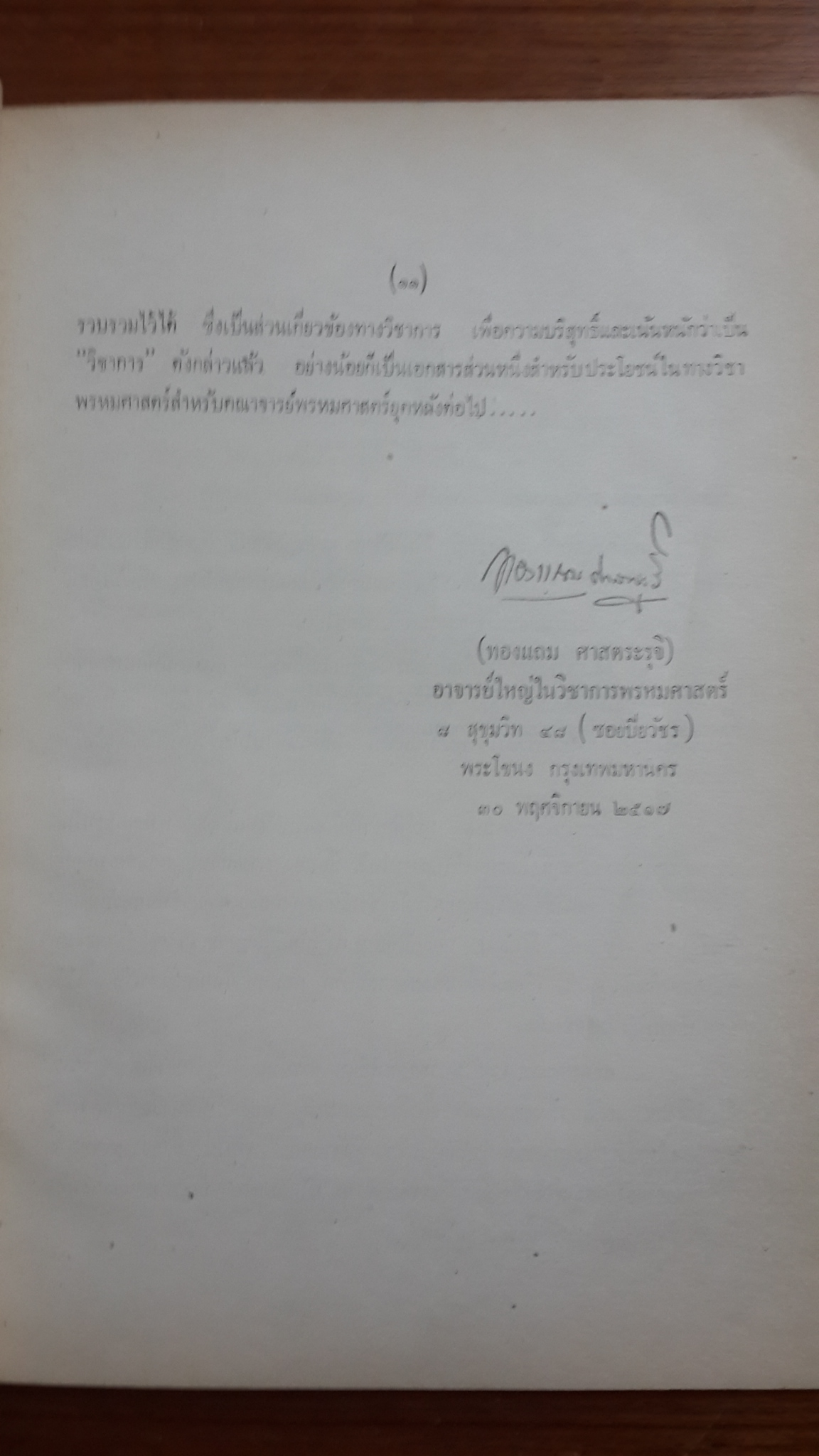 อันเนื่องมาจากวิชาการ พรหมศาสตร์ : อนุสรณ์ในงานฌาปนกิจศพ ถวิลวงศ์ ศาสตระรุจิ (มีตราห้องสมุด)