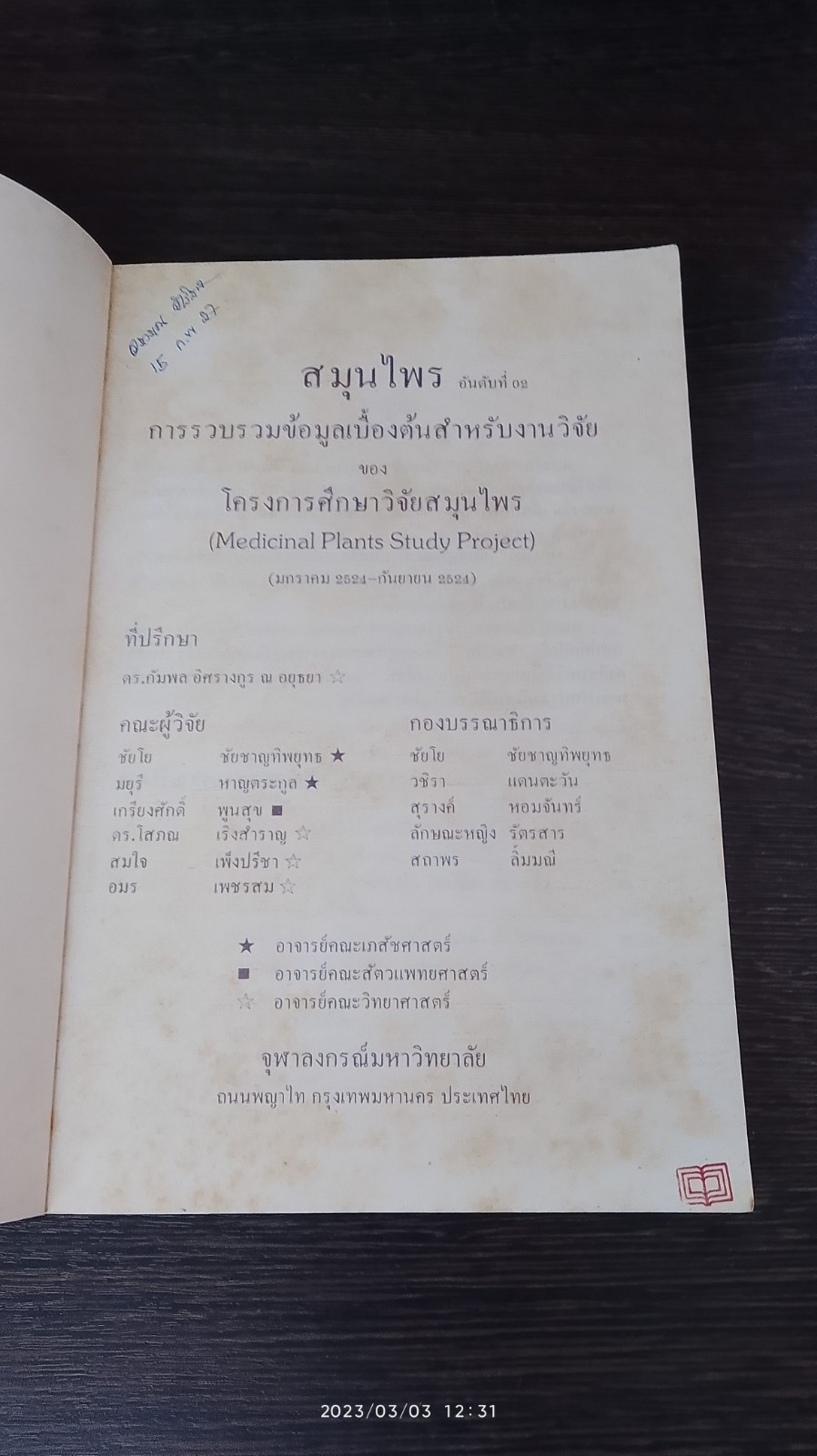 สมุนไพร (ในครัวเรือน) 2