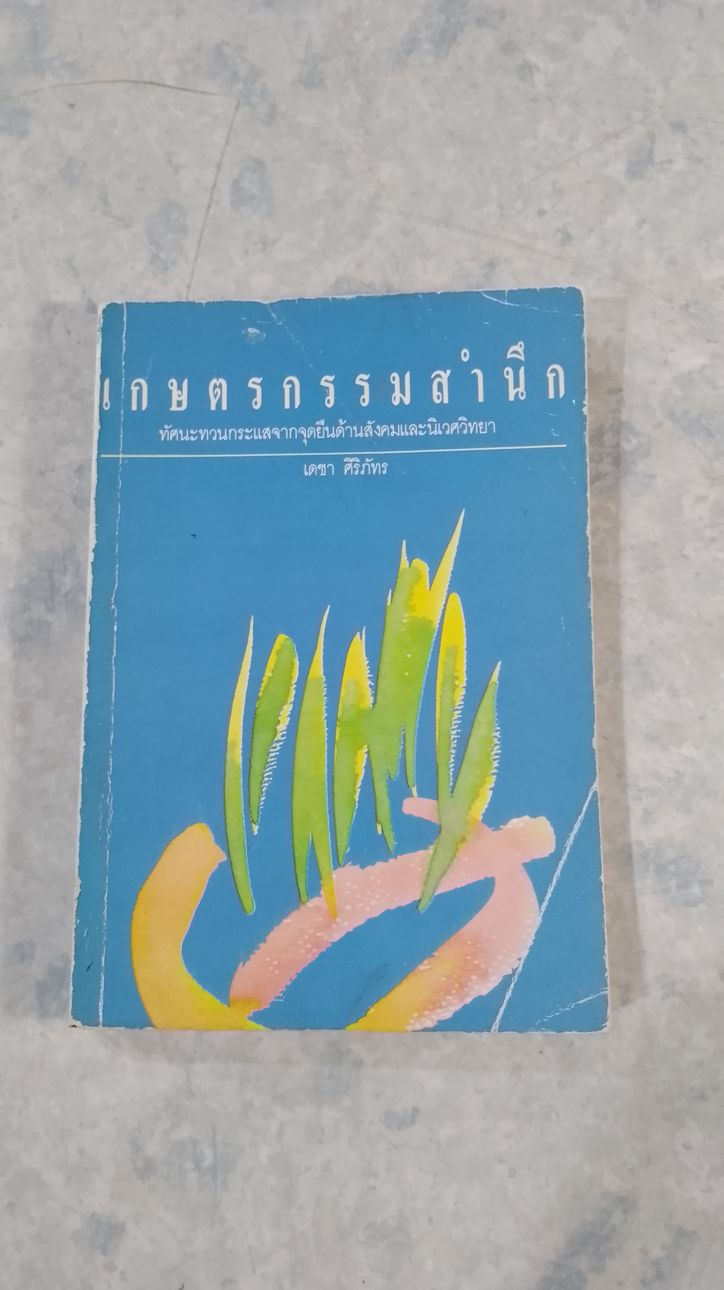 เกษตรกรรมสำนึก / เดชา ศิริภัทร