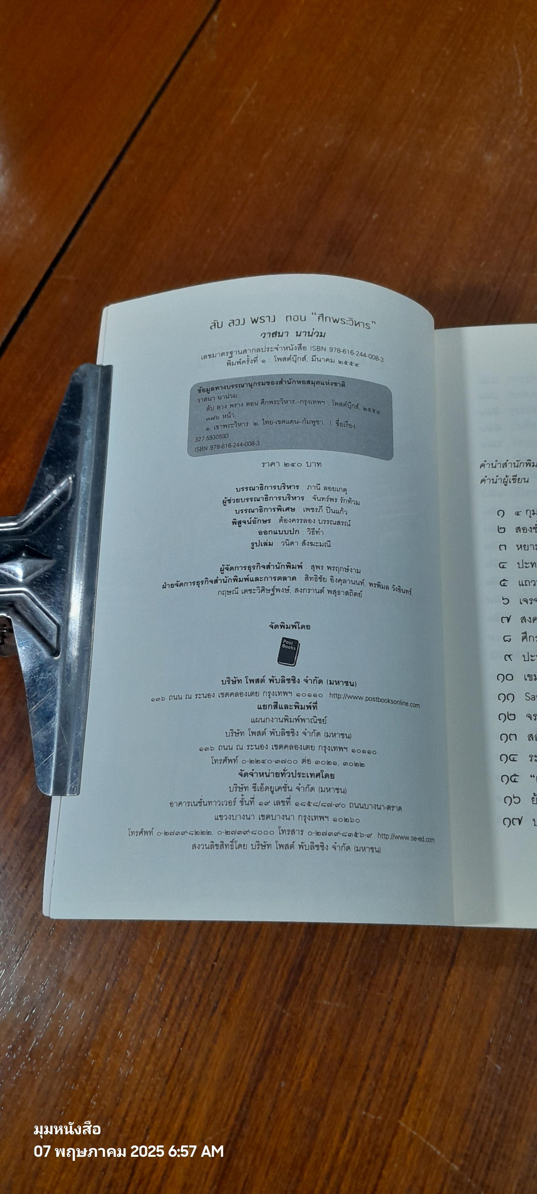 ลับ ลวง พราง ตอน ศึกพระวิหาร / วาสนา นาน่วม