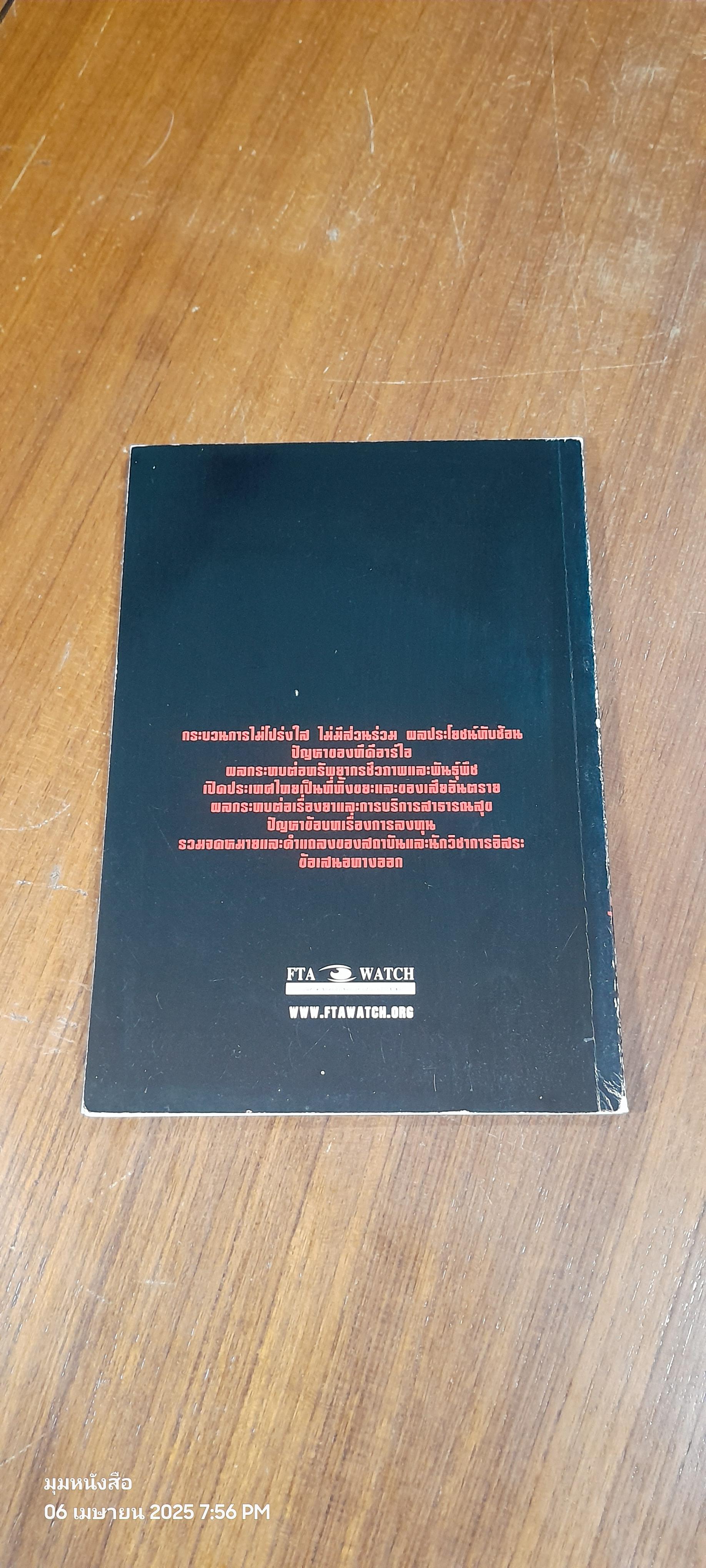 วิเคราะห์ความตกลงที่ถูกปกปิด เอฟทีเอไทย - ญี่ปุ่น