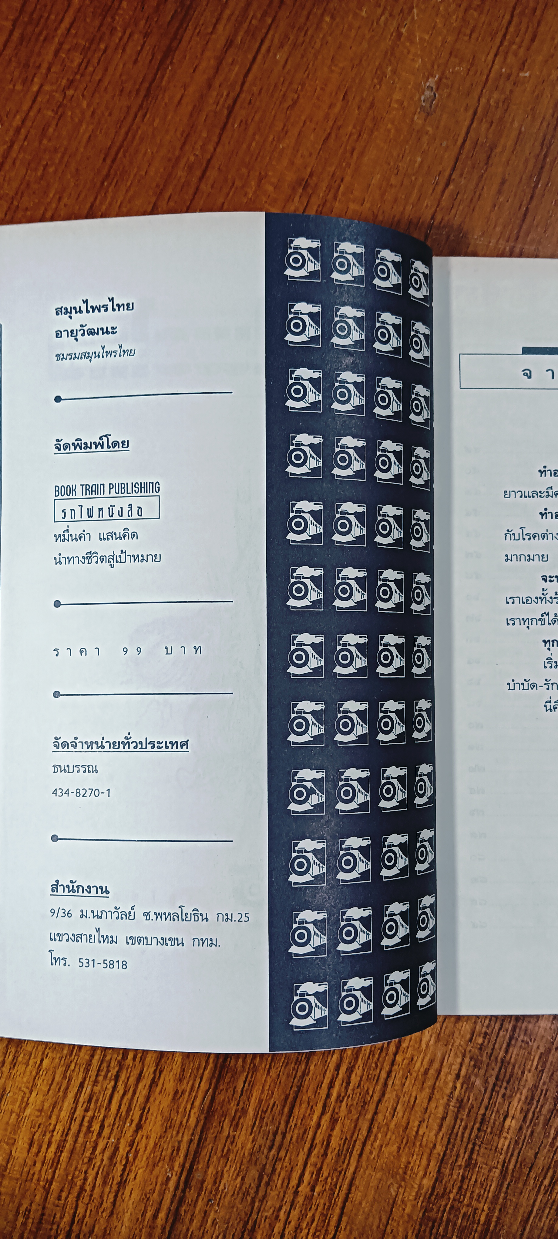 สมุนไพรไทยอายุวัฒนะ / ชมรมสมุนไพร