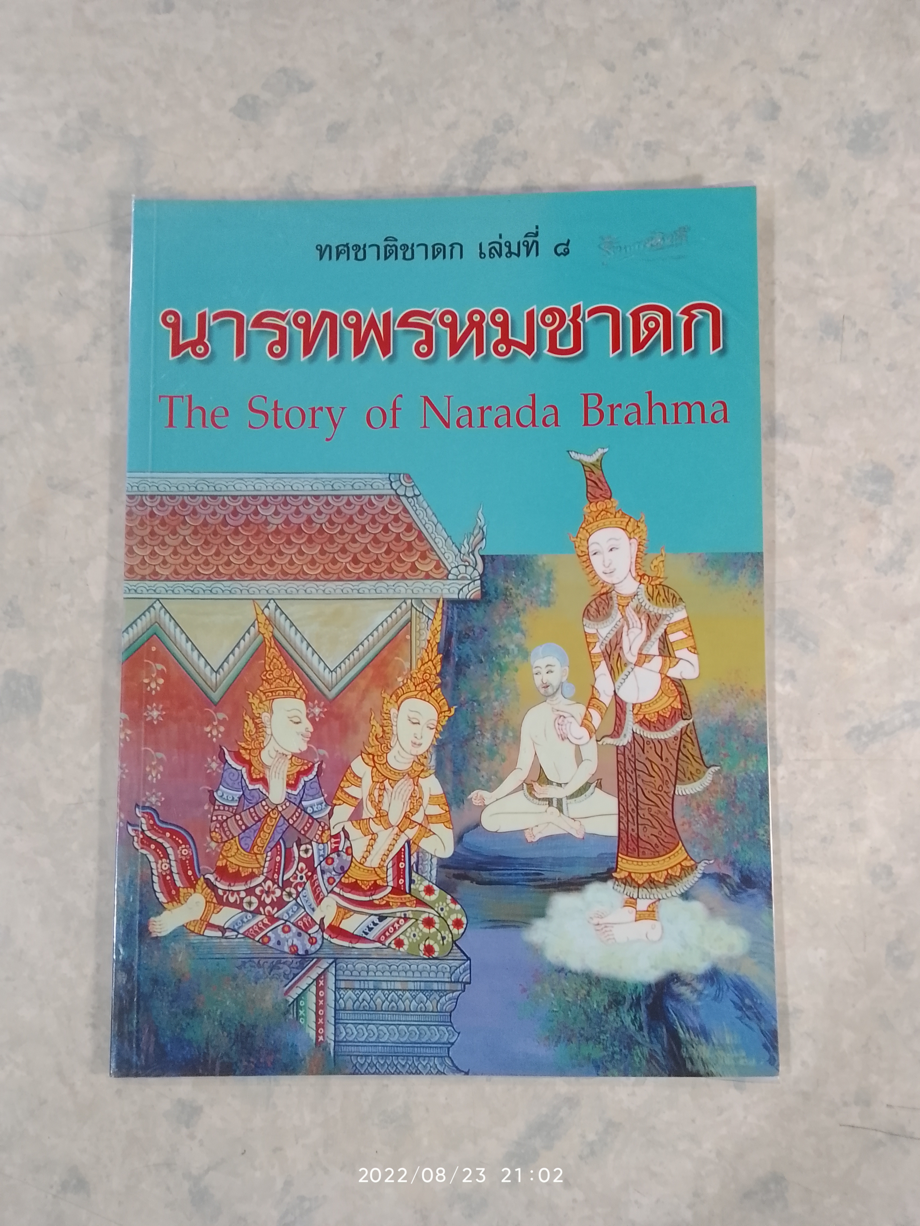 ทศชาติชาดก เล่มที่ ๘ นารทพรหมชาดก