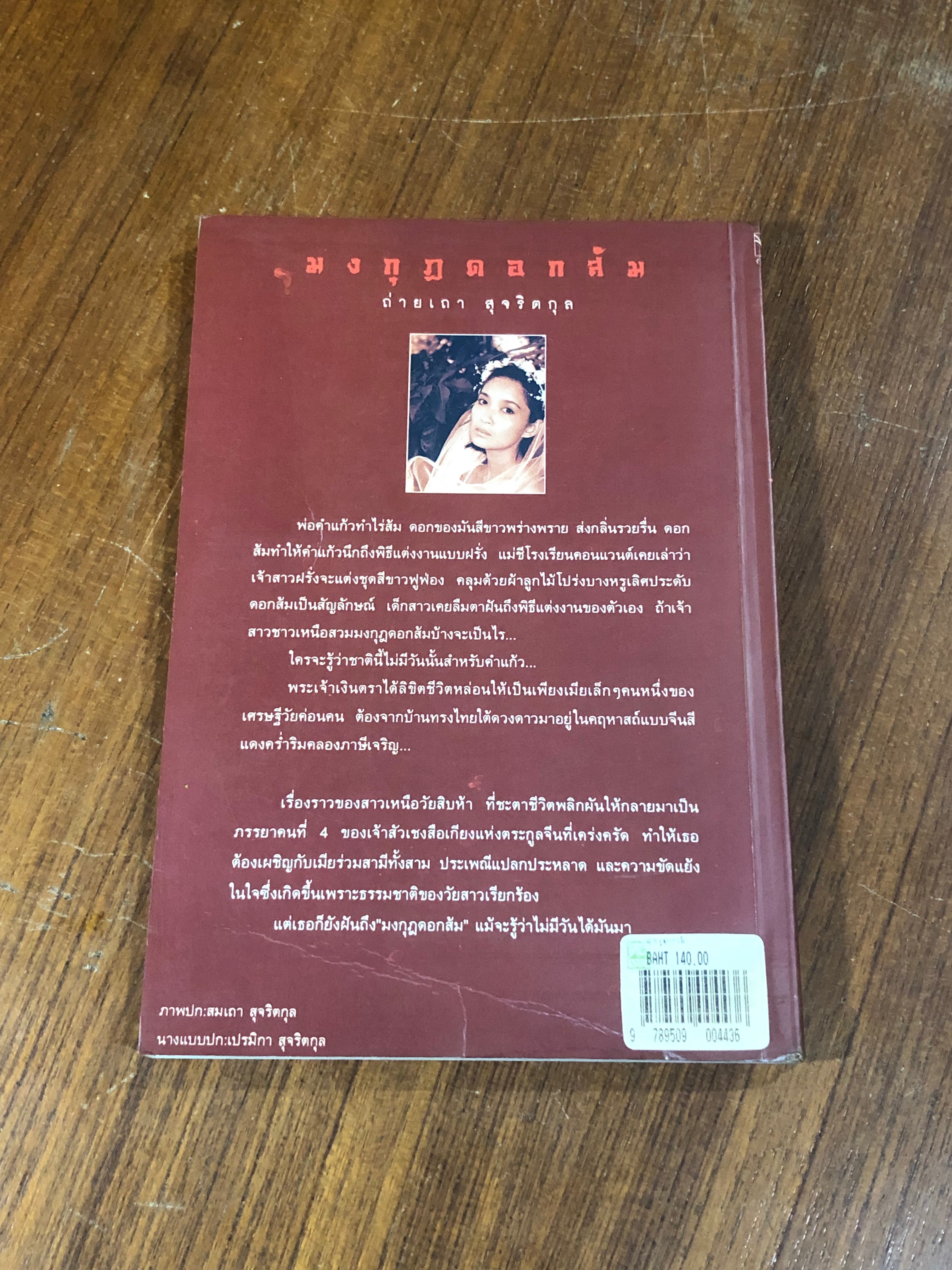 มงกุฎดอกส้ม / ถ่ายเถา สุจริตกุล