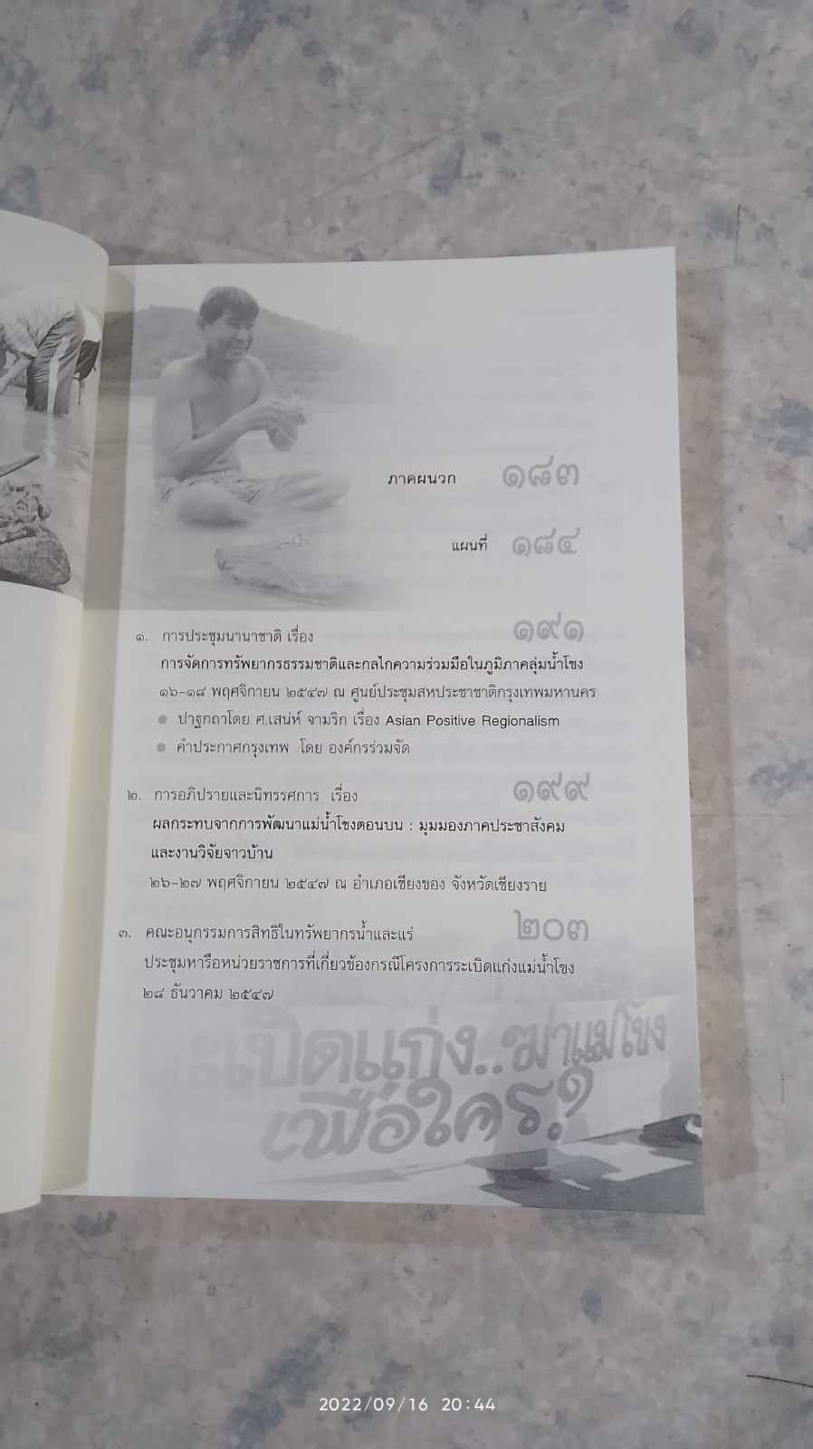 ระเบิดแก่งแม่น้ำโขง / คณะกรรมการสิทธิมนุษยชนแห่งชาติ