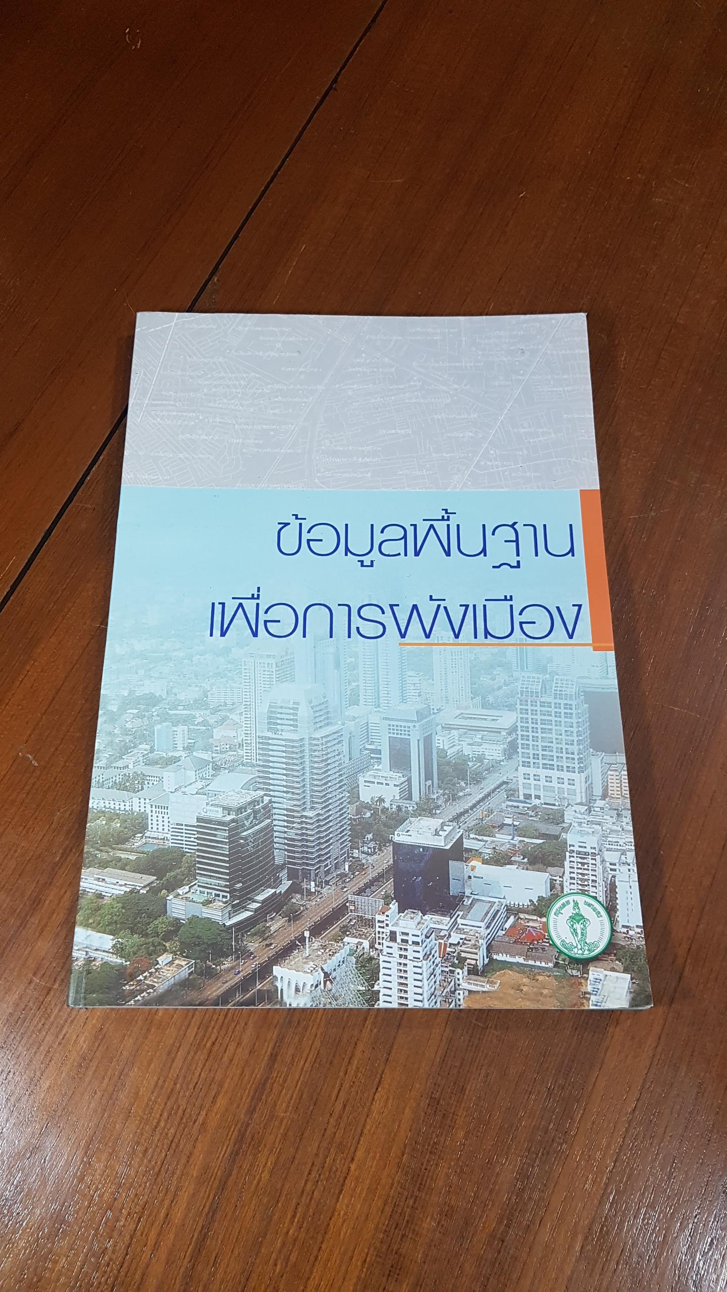 ข้อมูลพื้นฐานเพื่อการผังเมือง