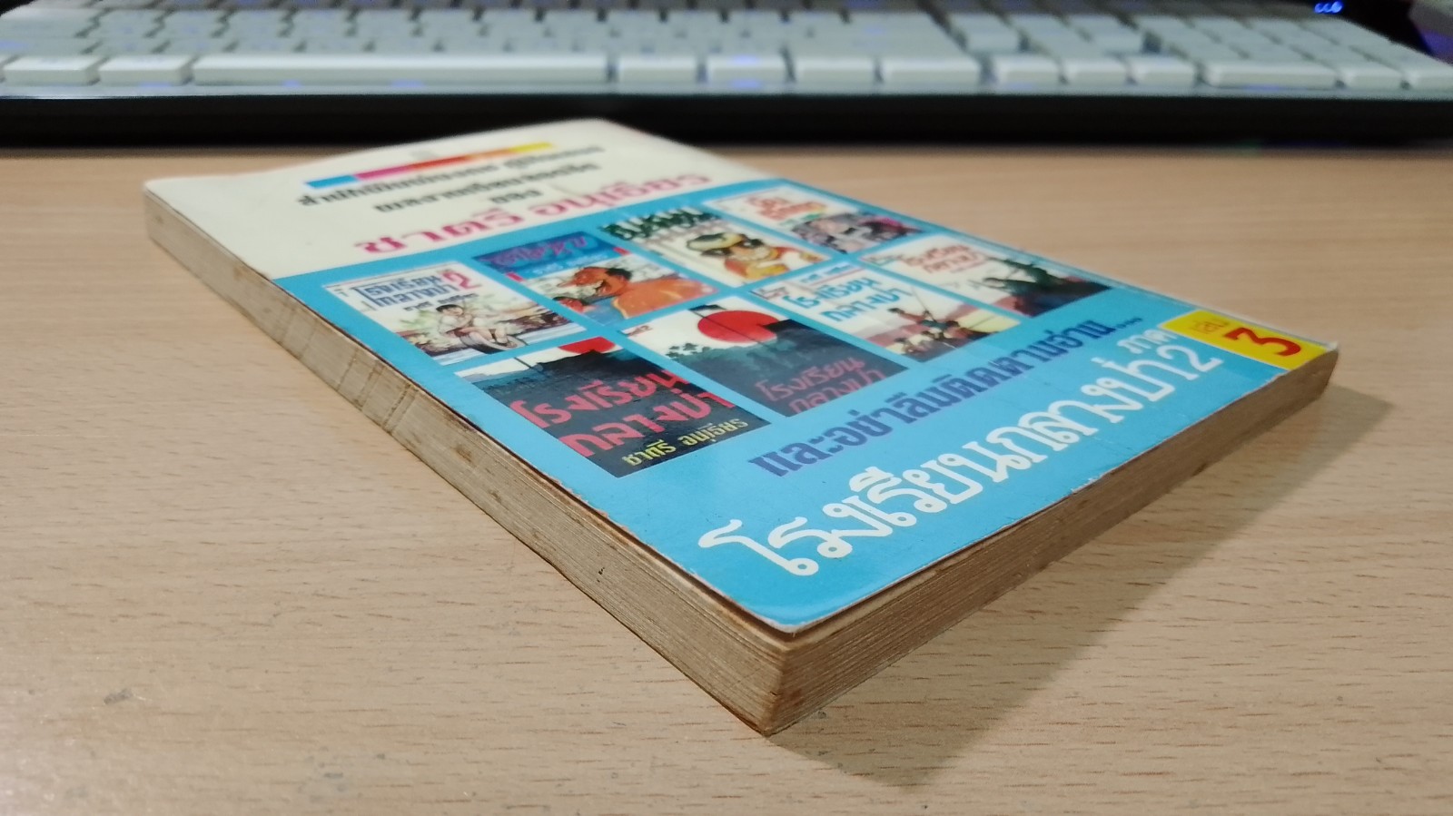 โรงเรียนกลางป่า ภาค 2 เล่ม 2 / ชาตรี อนุเธียร