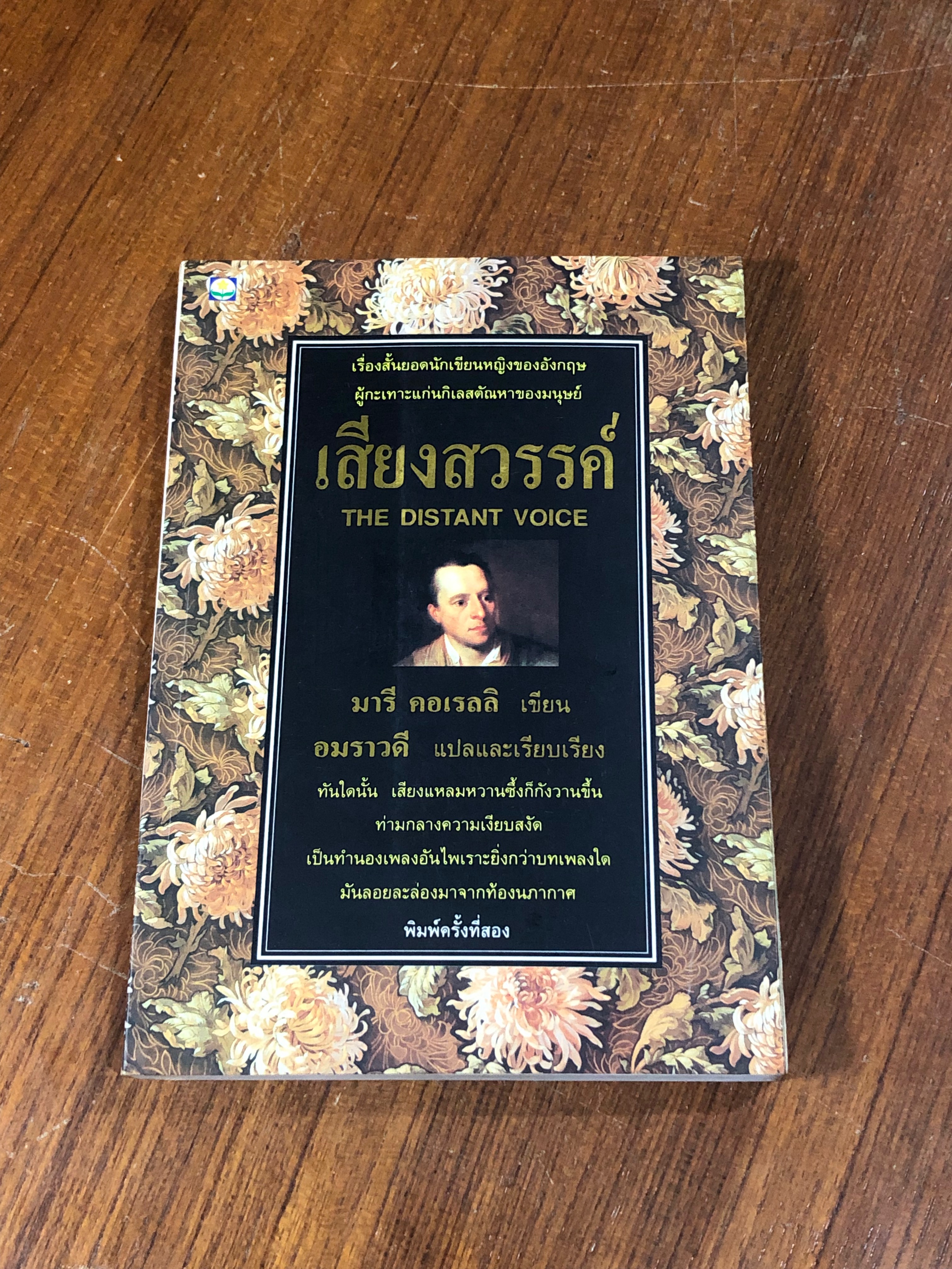 เสียงสวรรค์ / มารี คอเรลลิ