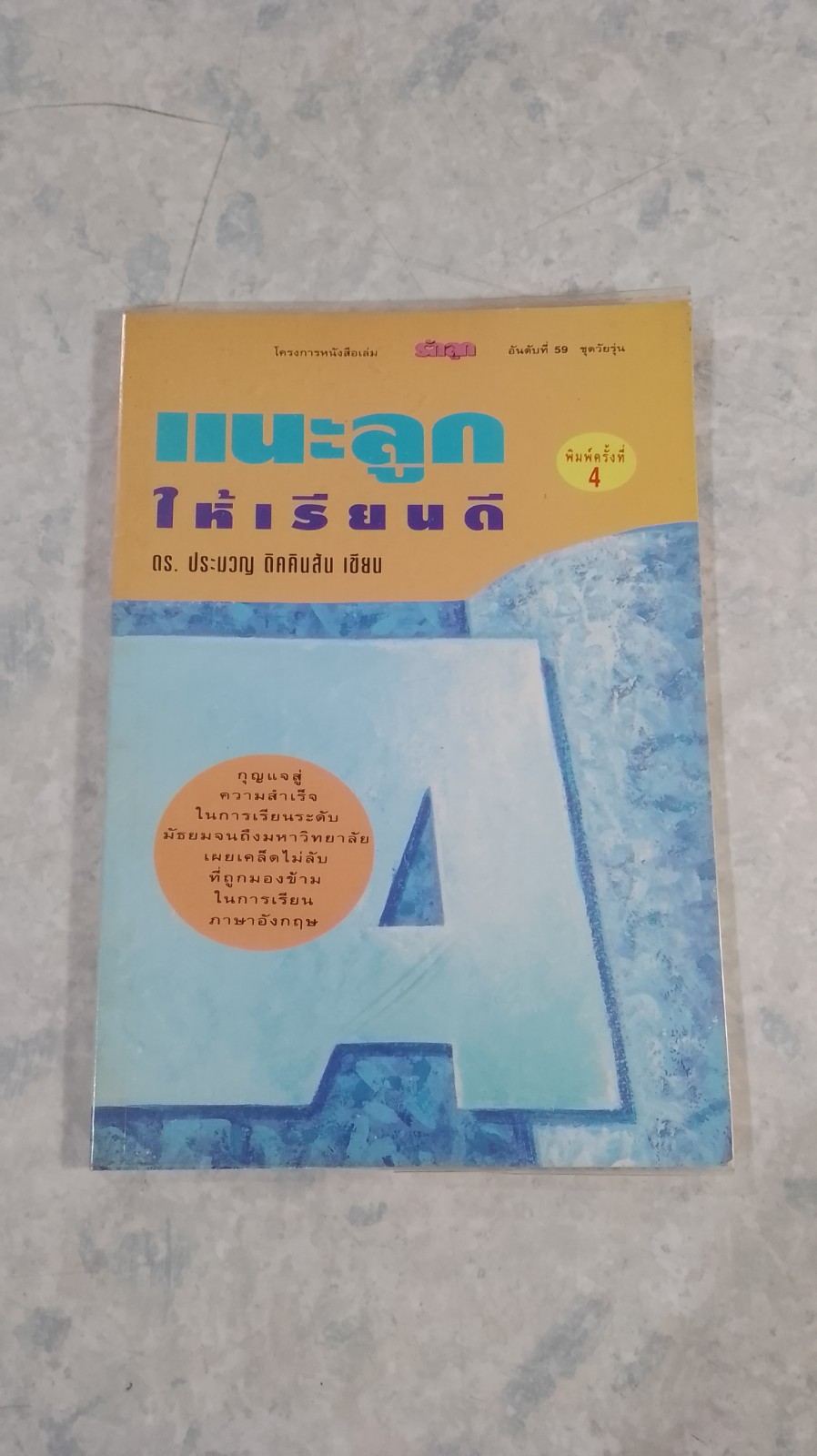 แนะลูกให้เรียนดี / ดร.ประมวญ ดิคคินสัน