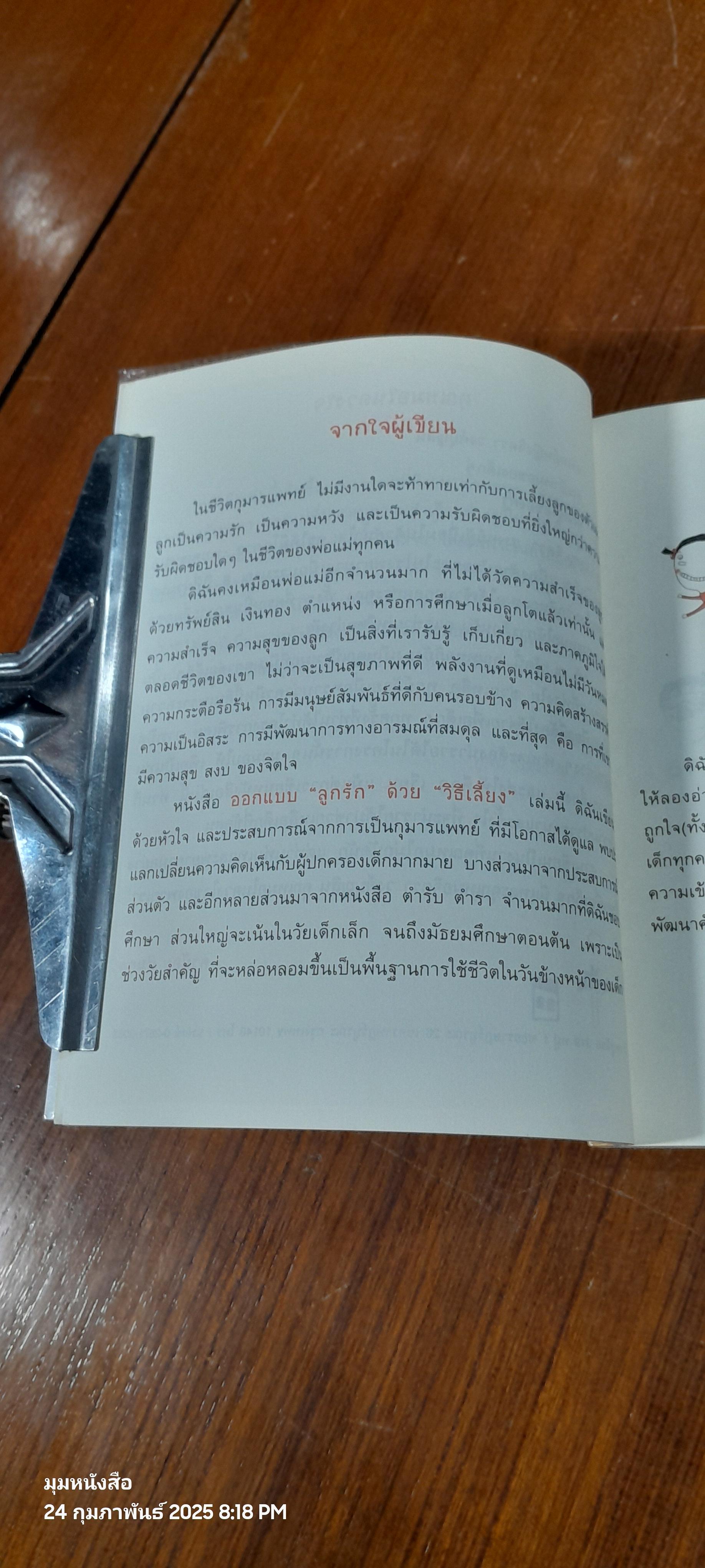 ออกแบบลูกรักด้วยวิธีเลี้ยง / พญ.จิตรา วงศ์บุญสิน