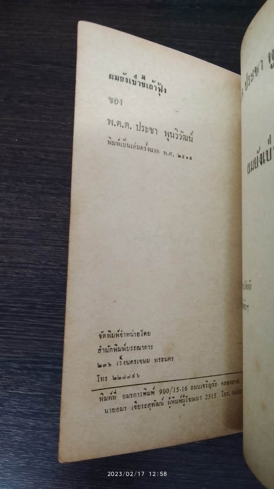 ผมยังเป่าขี้เถ้าฟุ้ง / พ.ต.ต ประชา พูนวิวัฒน์