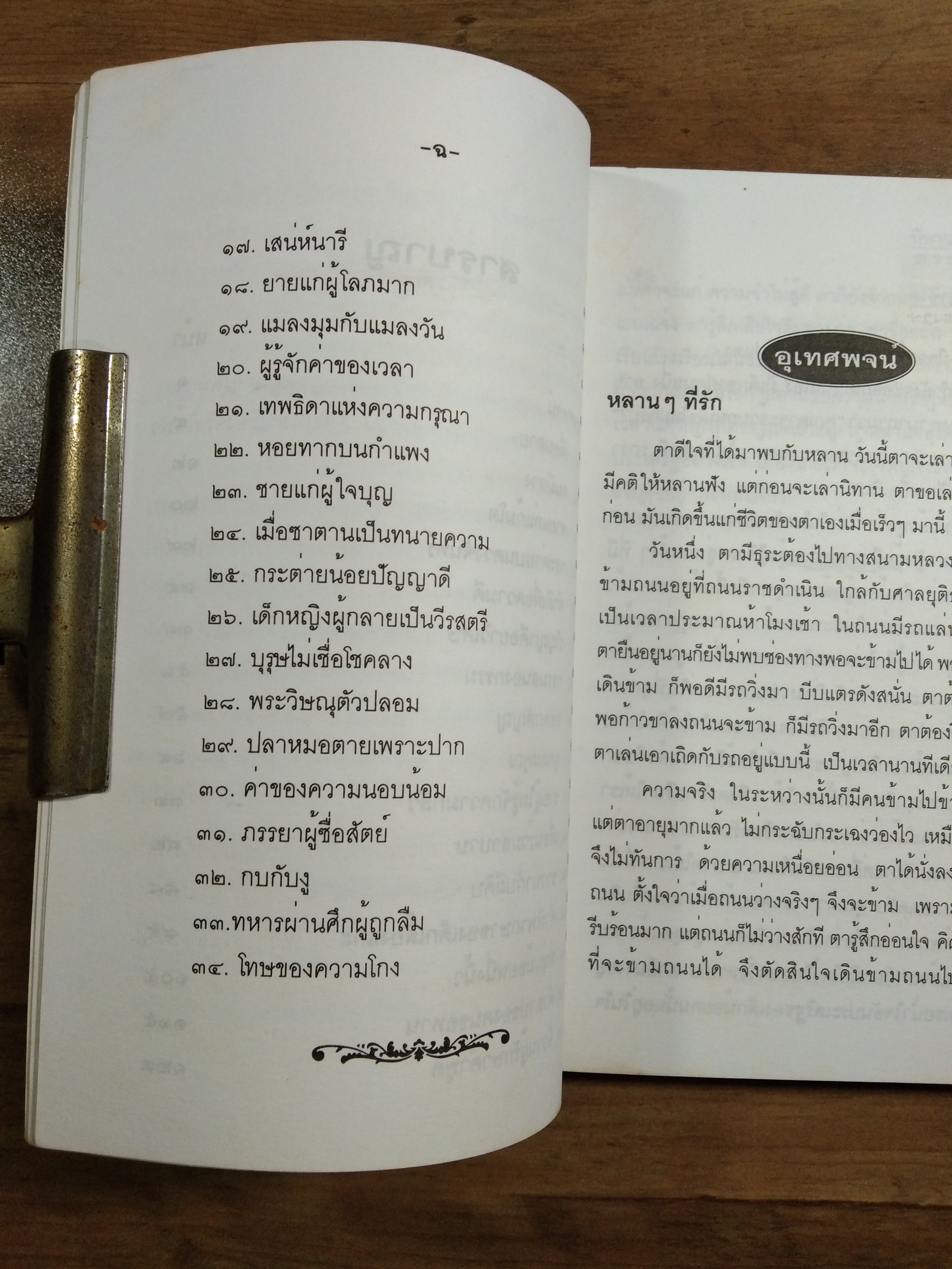 นิทาน ปรัชญาชีวิต / ธรรมโฆษ