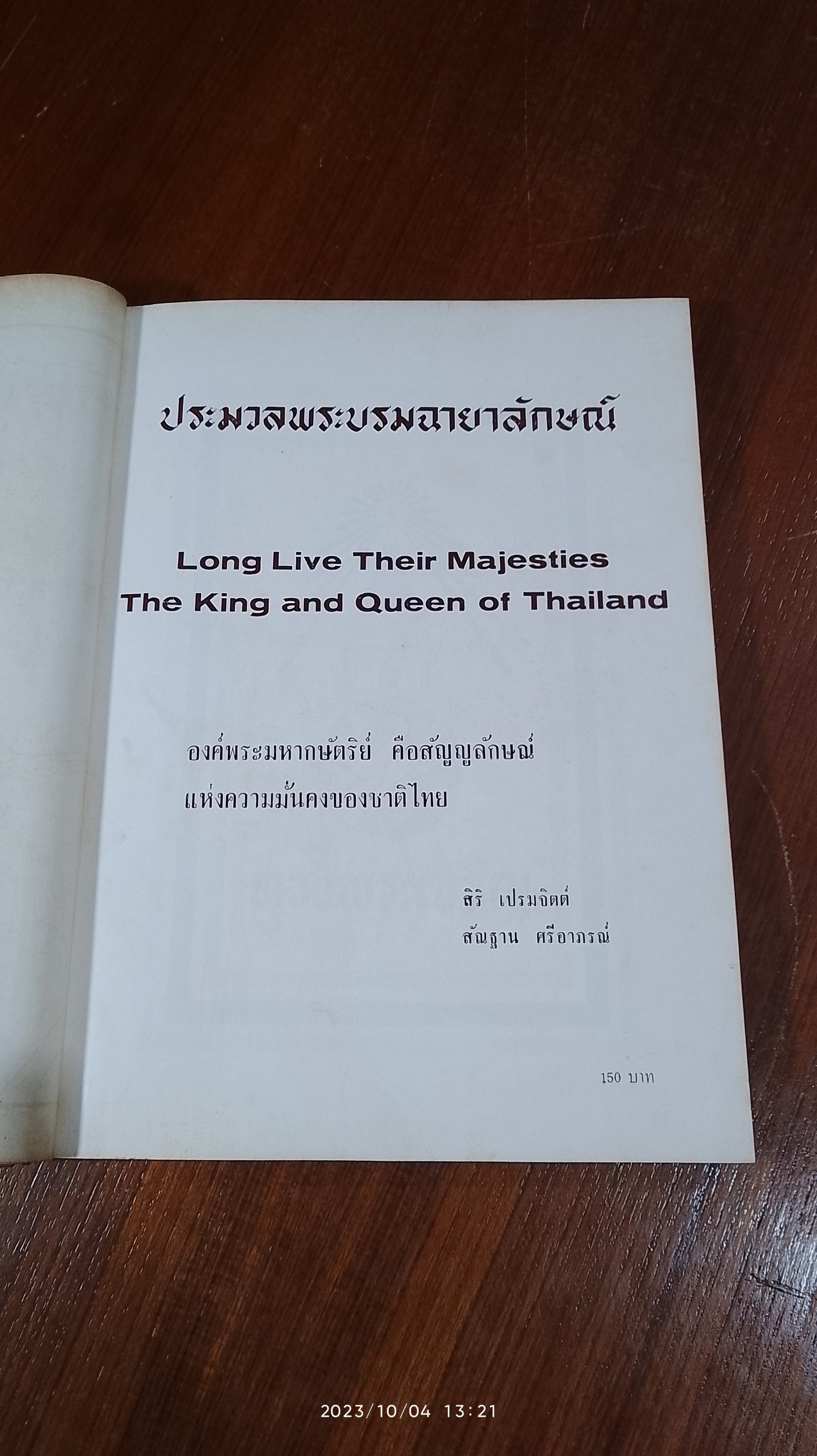 ประมวลพระบรมฉายาลักษณ์ โดยพระบรมราชานุญาต / สิริ เปรมจิตต์