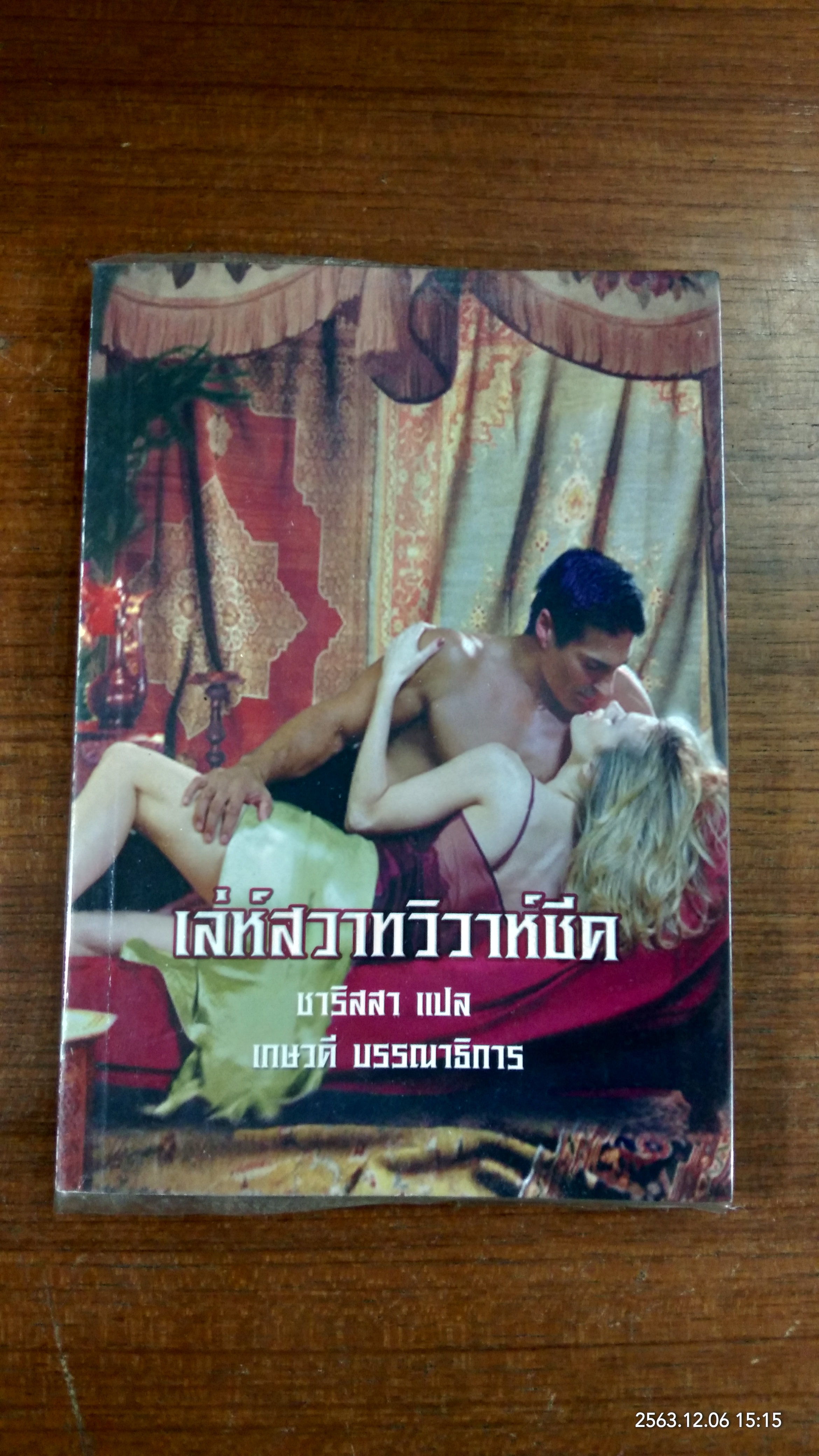 เล่ห์สวาทวิวาห์ชีค / ชาริสสา