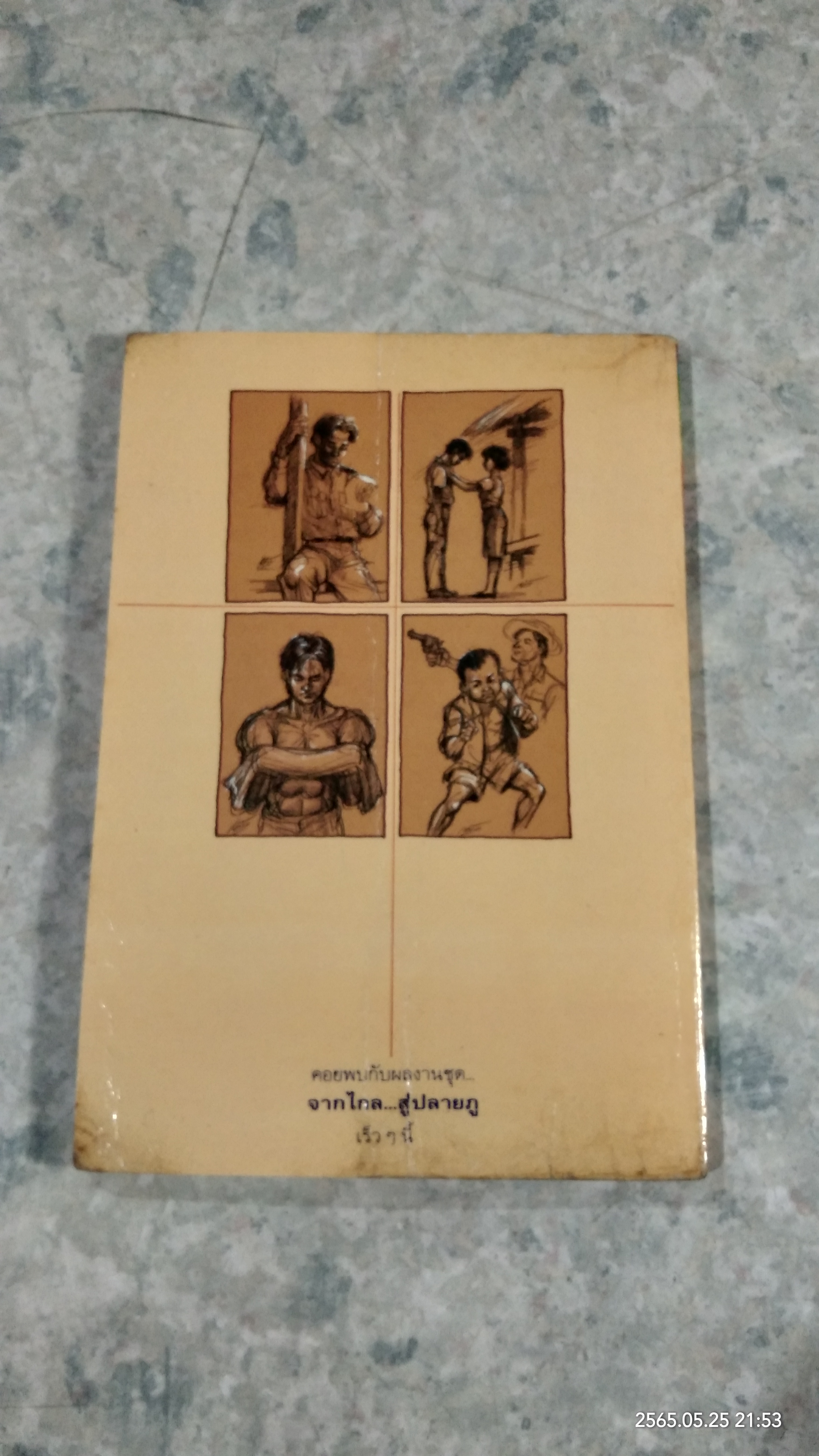 ฤาจะไปถึงฝั่งฝัน / ภู ตุลยพ์ฤหัสบ์