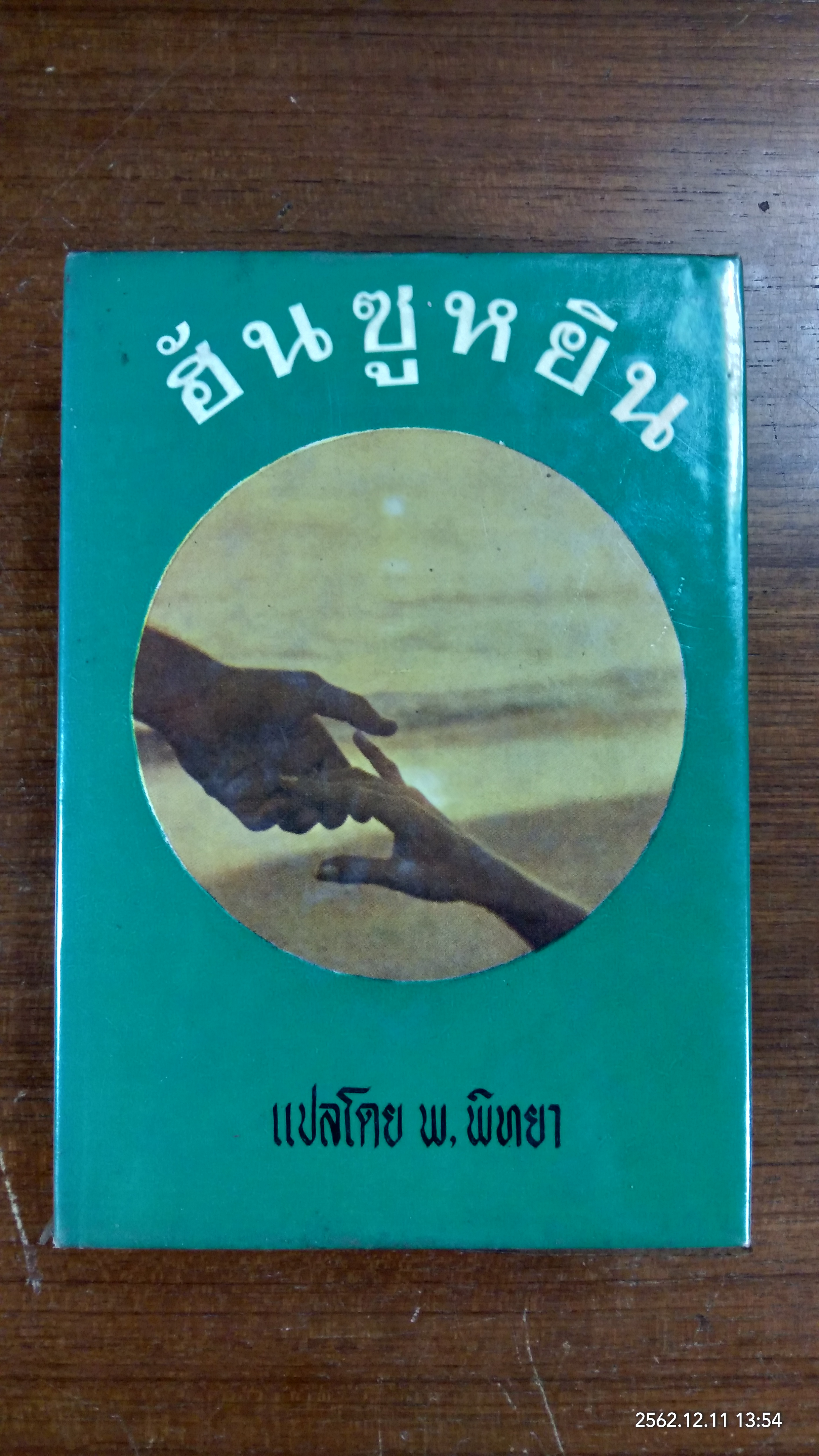 ฮันซูหยิน / พ.พิทยา แปล