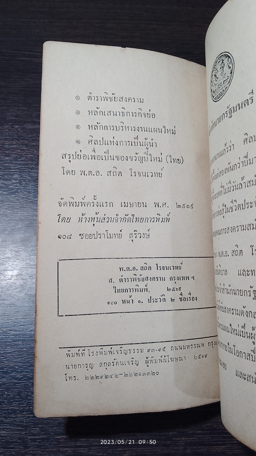 ตำรับพิชัยสงครามโบราณ / พ.ต.อ.สถิต โรจนเวทย์