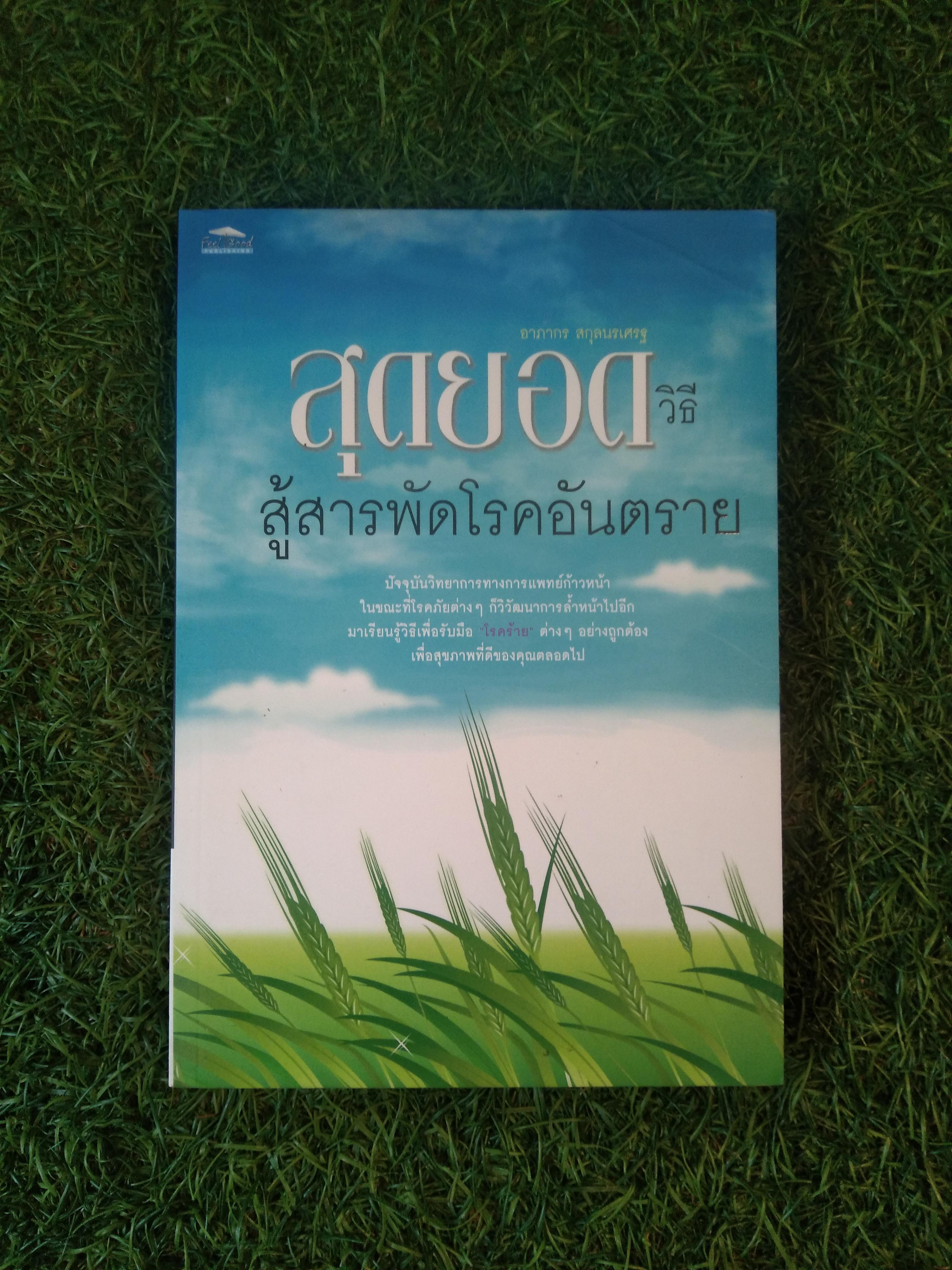สุดยอดวิธี สู้สารพัดโรคอันตราย / อาภากร สกุลนรเศรฐ