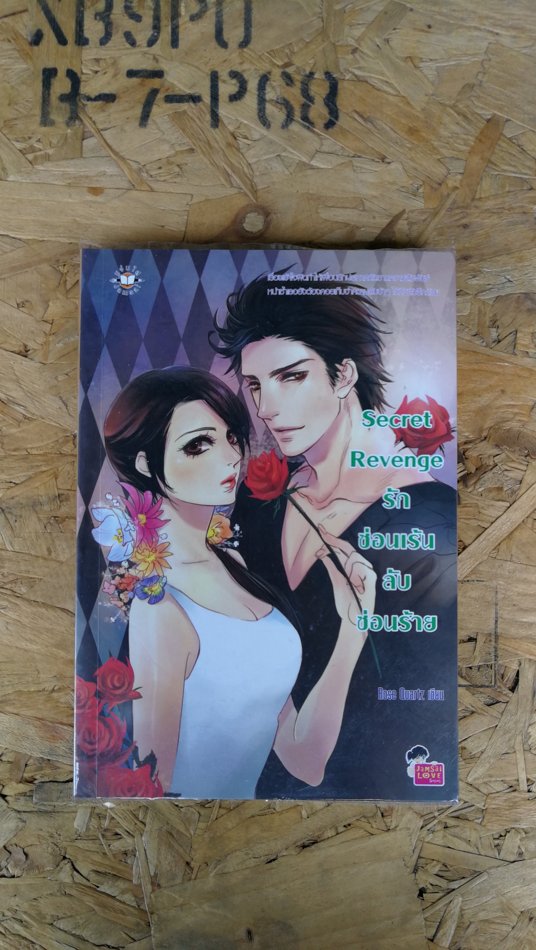 Secret Revenge รักซ่อนเร้น ลับซ่อนร้าย