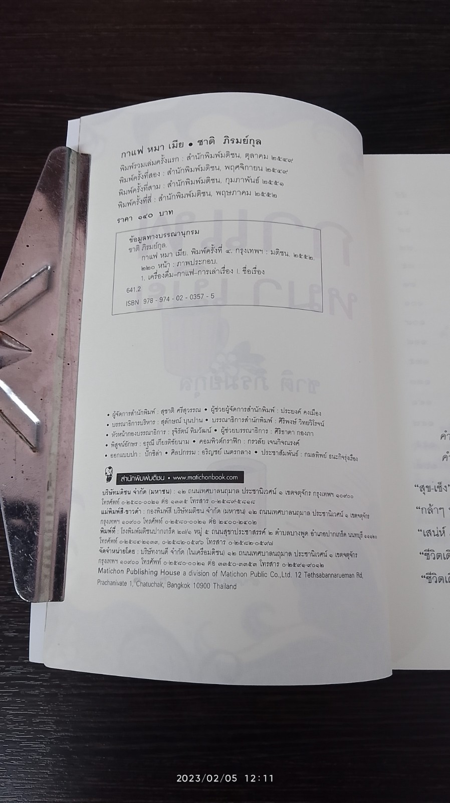 กาแฟ หมา เมีย / ชาติ ภิรมย์กุล